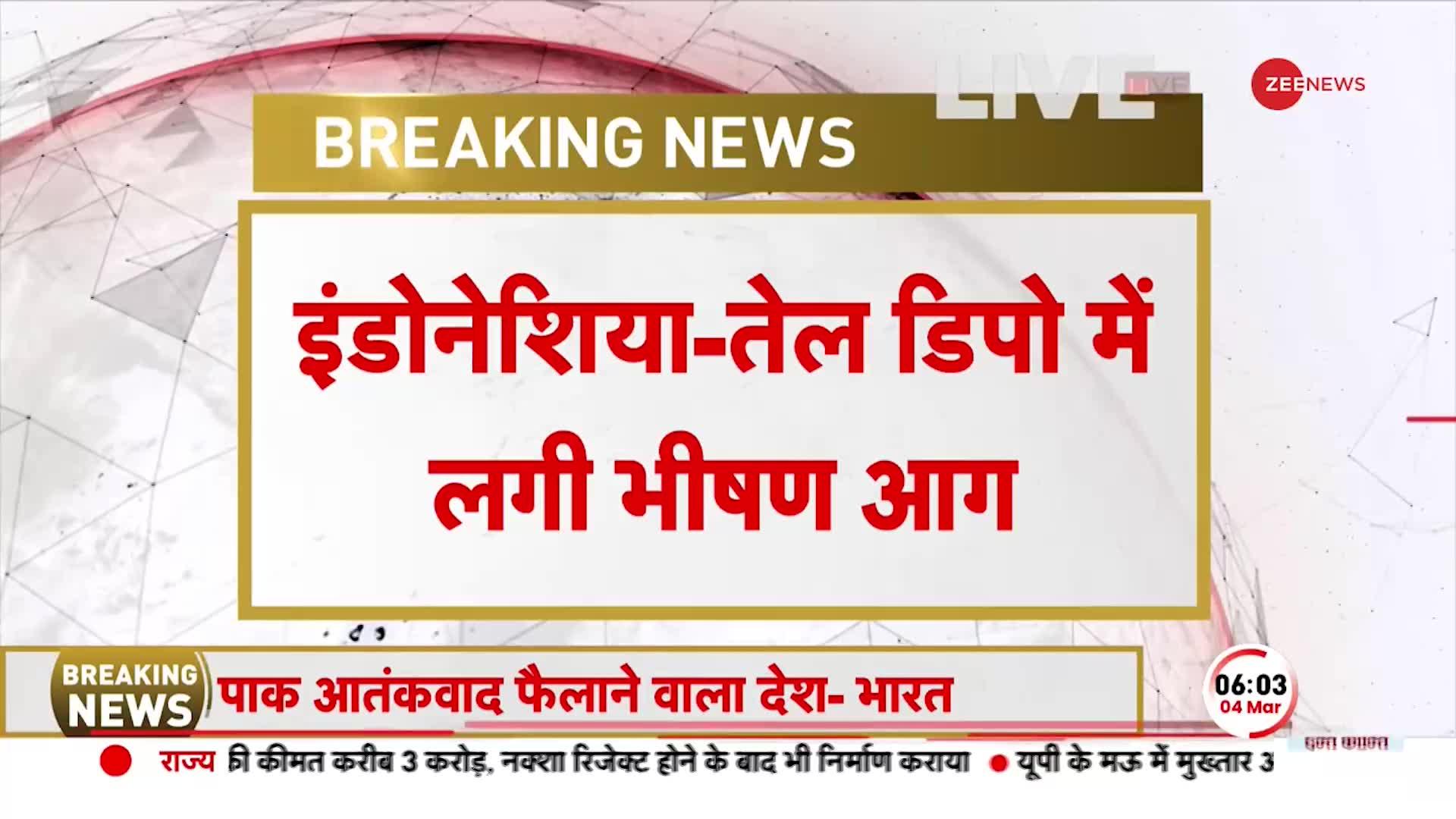 Breaking: Indonesia- तेल डिपो में लगी भीषण आग, हादसे में 16 लोगों की मौत