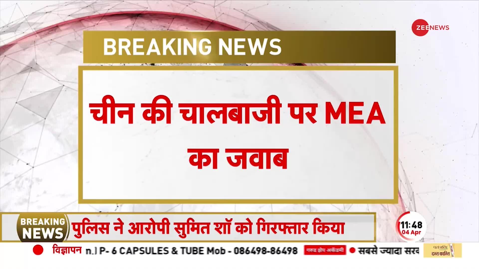 China की चालबाज़ी पर MEA का जवाब, 'Arunachal भारत का अभिन्न अंग'