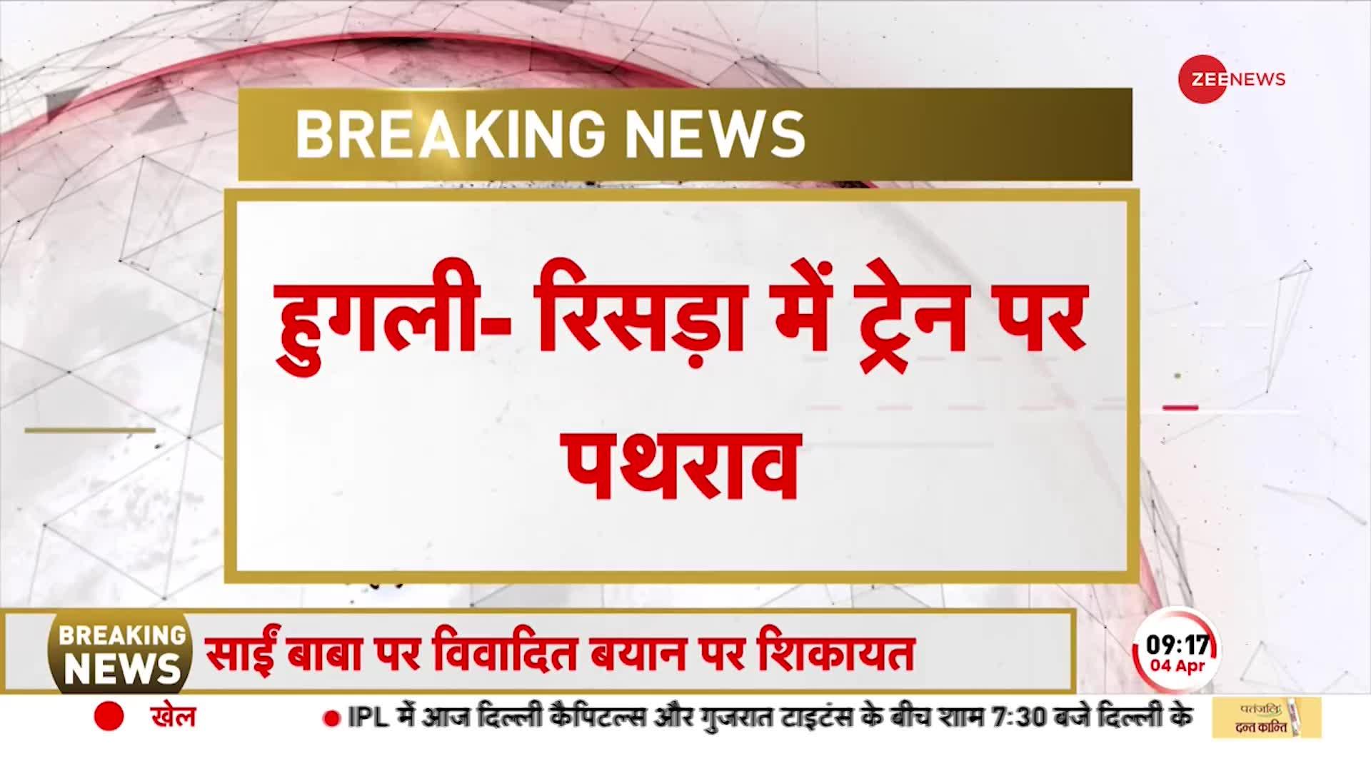 Hooghly Violence: बंगाल में पत्थरबाजी बेलगाम? हुगली के रिसड़ा में ट्रेन पर पथराव | Hindi News