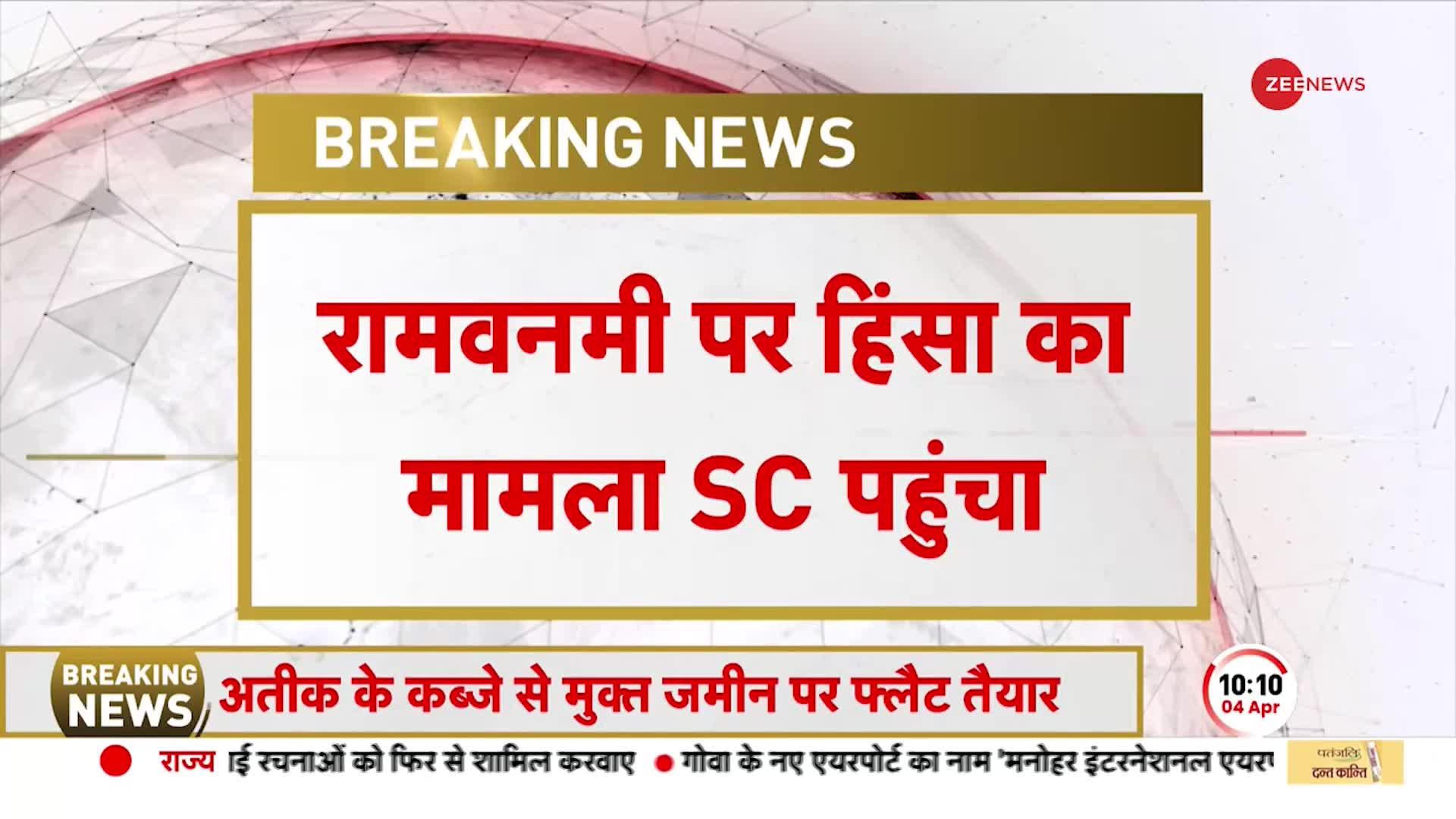 Ram Navami पर हिंसा का मामला Supreme Court पहुंचा, Hindu Front For Justice ने दाखिल की याचिका