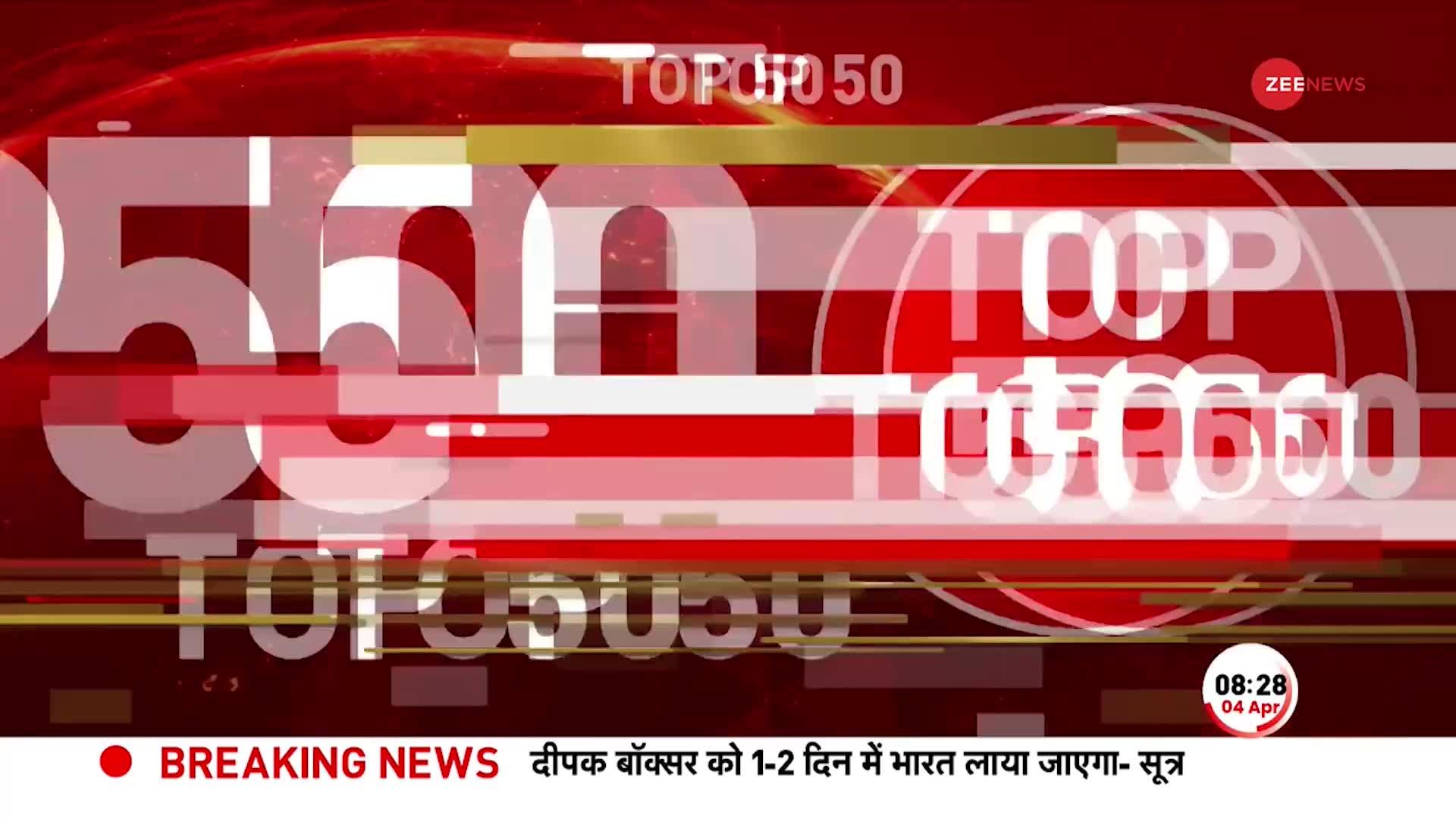 Hooghly Violence: हिंसा प्रभावित हुगली में हालात काबू, कई क्षेत्र में अभी भी कर्फ्यू  | TOP 50