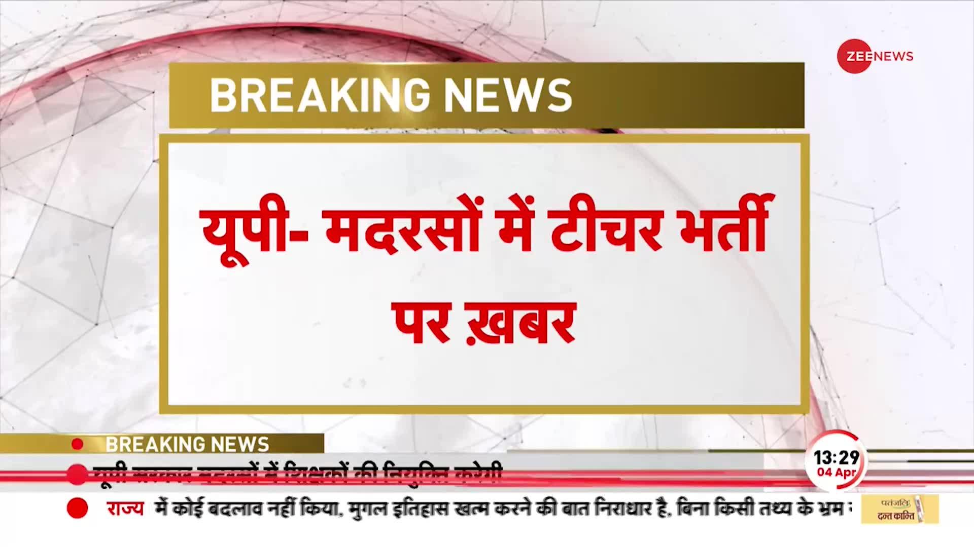 BREAKING NEWS: UP में शिक्षा सेवा चयन आयोग का गठन होगा, मदरसों के टीचर की करेगा नियुक्ति