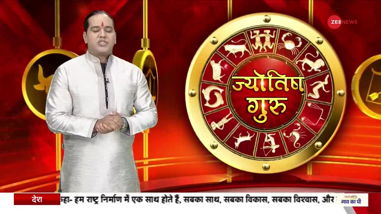 Today's Astro Show: जानिए अपनी हर समस्या का हल