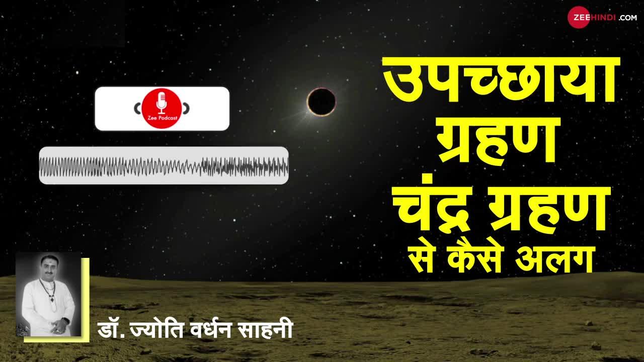 Chandra Grahan 2020: चंद्र ग्रहण के दौरान क्या करें और किन बातों से बचें?