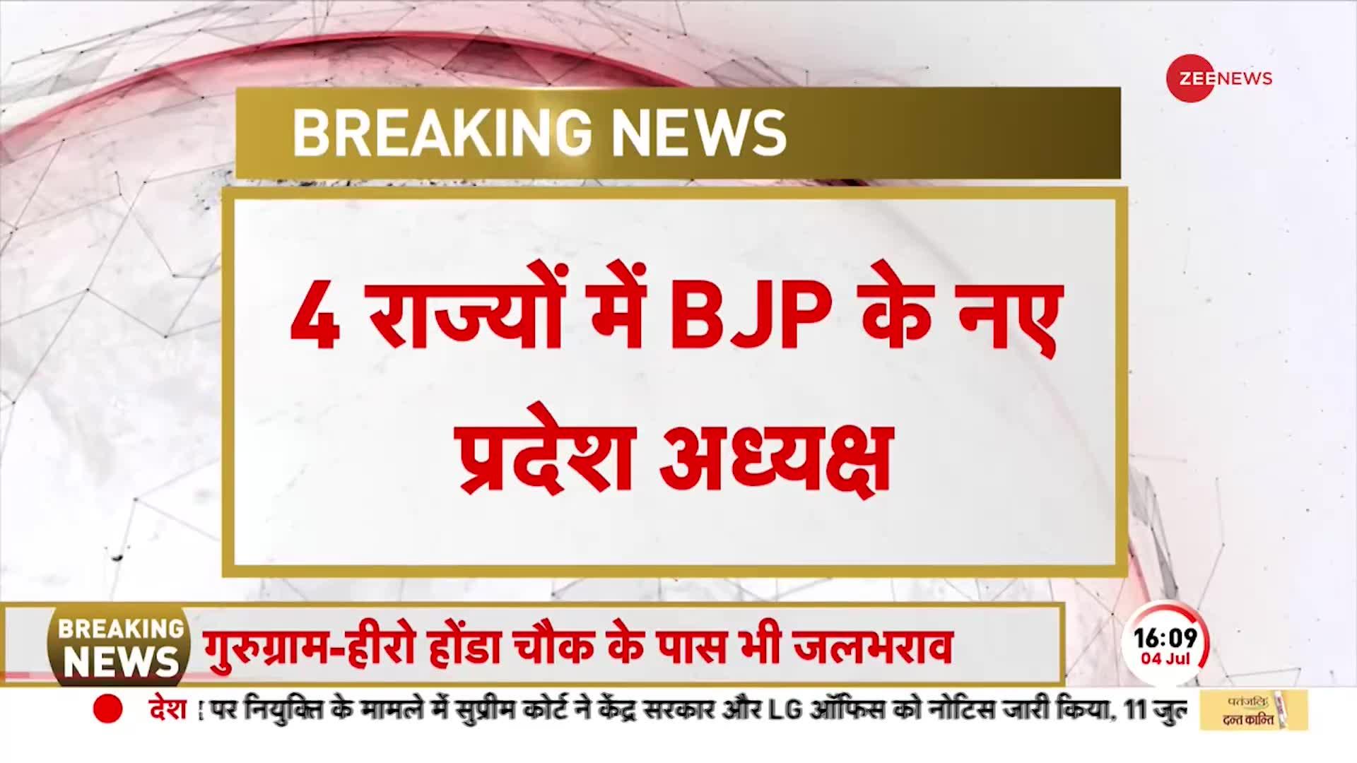 2024 से पहले BJP ने खेला बड़ा दांव, पंजाब, आंध्र, तेलंगाना और झारखंड के अध्यक्ष बदले