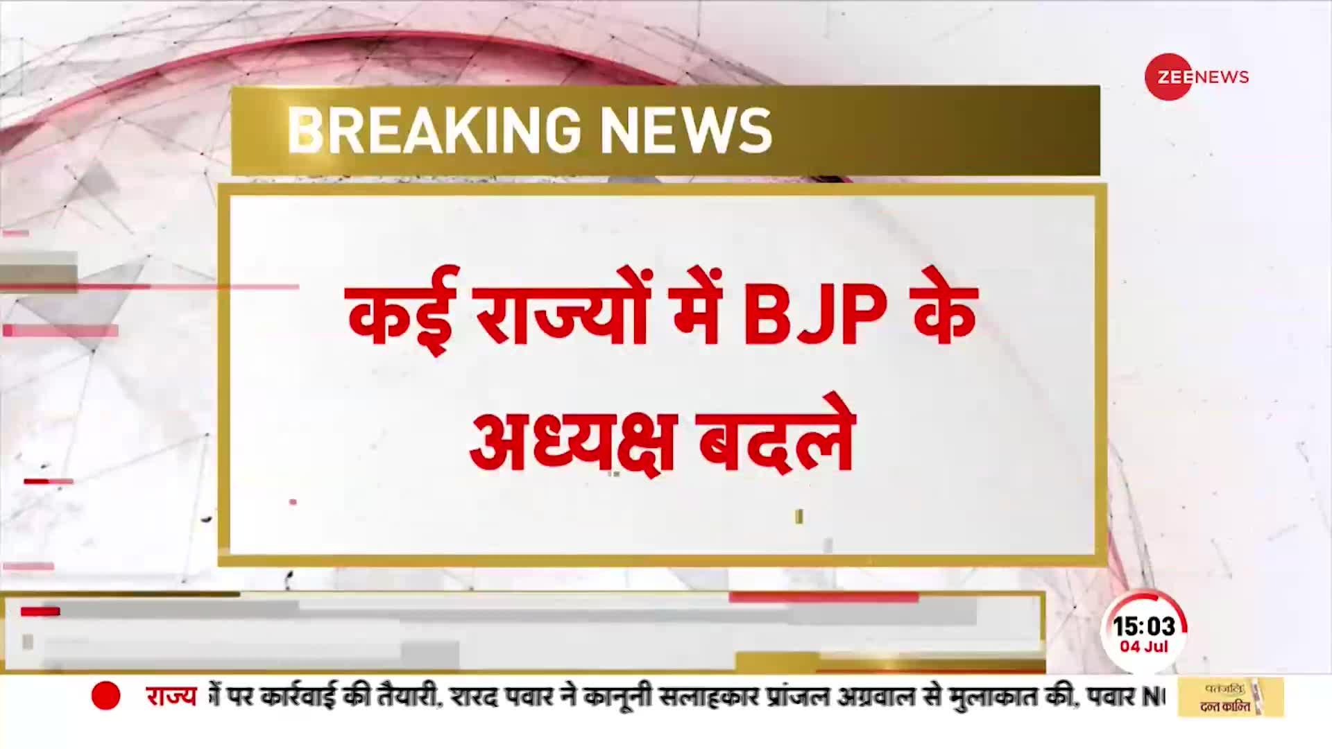 लोकसभा चुनाव 2024 से पहले BJP का बड़ा फैसला, बदल डाले 5 राज्यों के प्रदेश अध्यक्ष