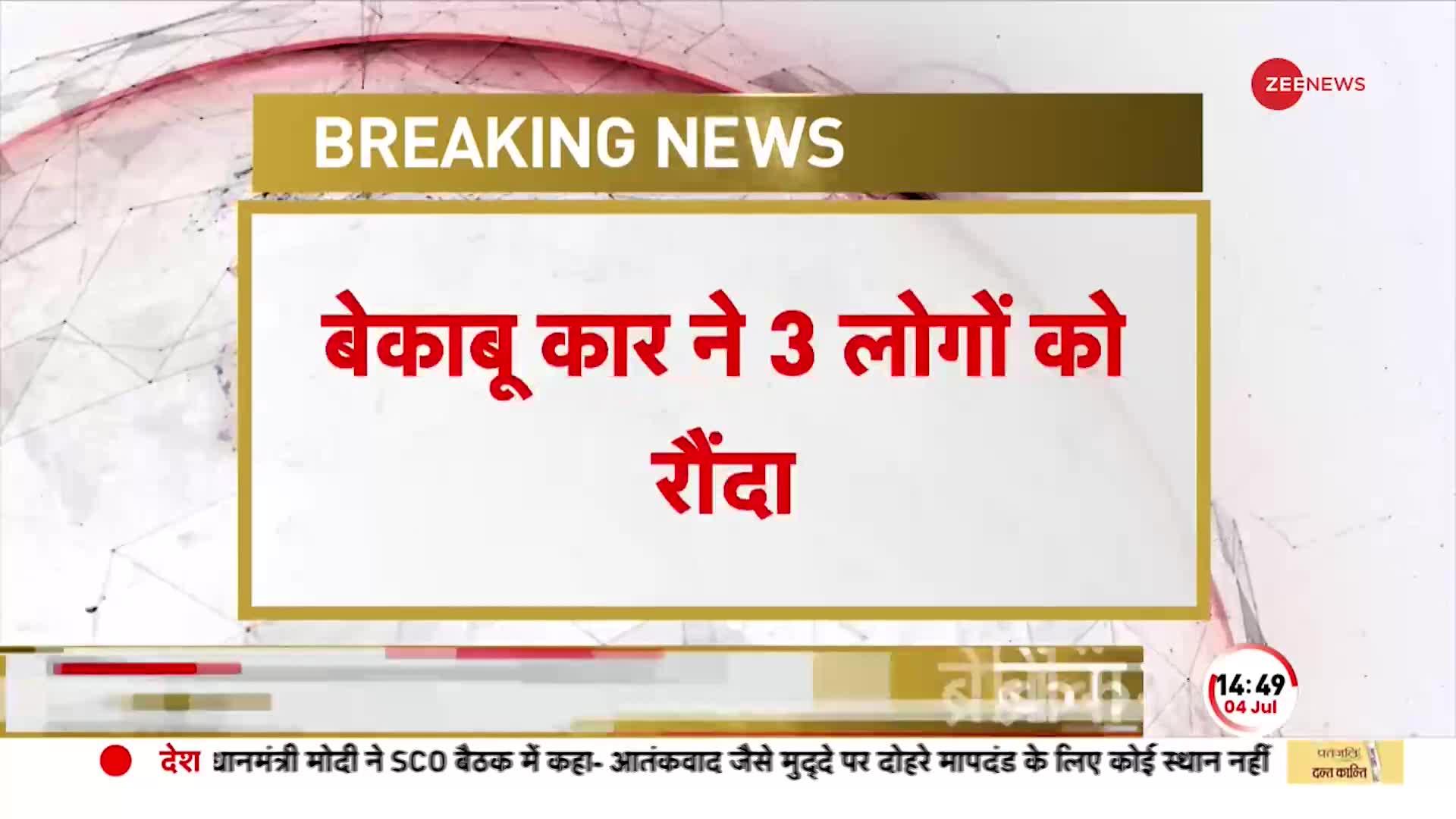 Breaking News: हैदराबाद में बेकाबू कार का कहर, 3 लोगों को रौंदा, Video आया सामने