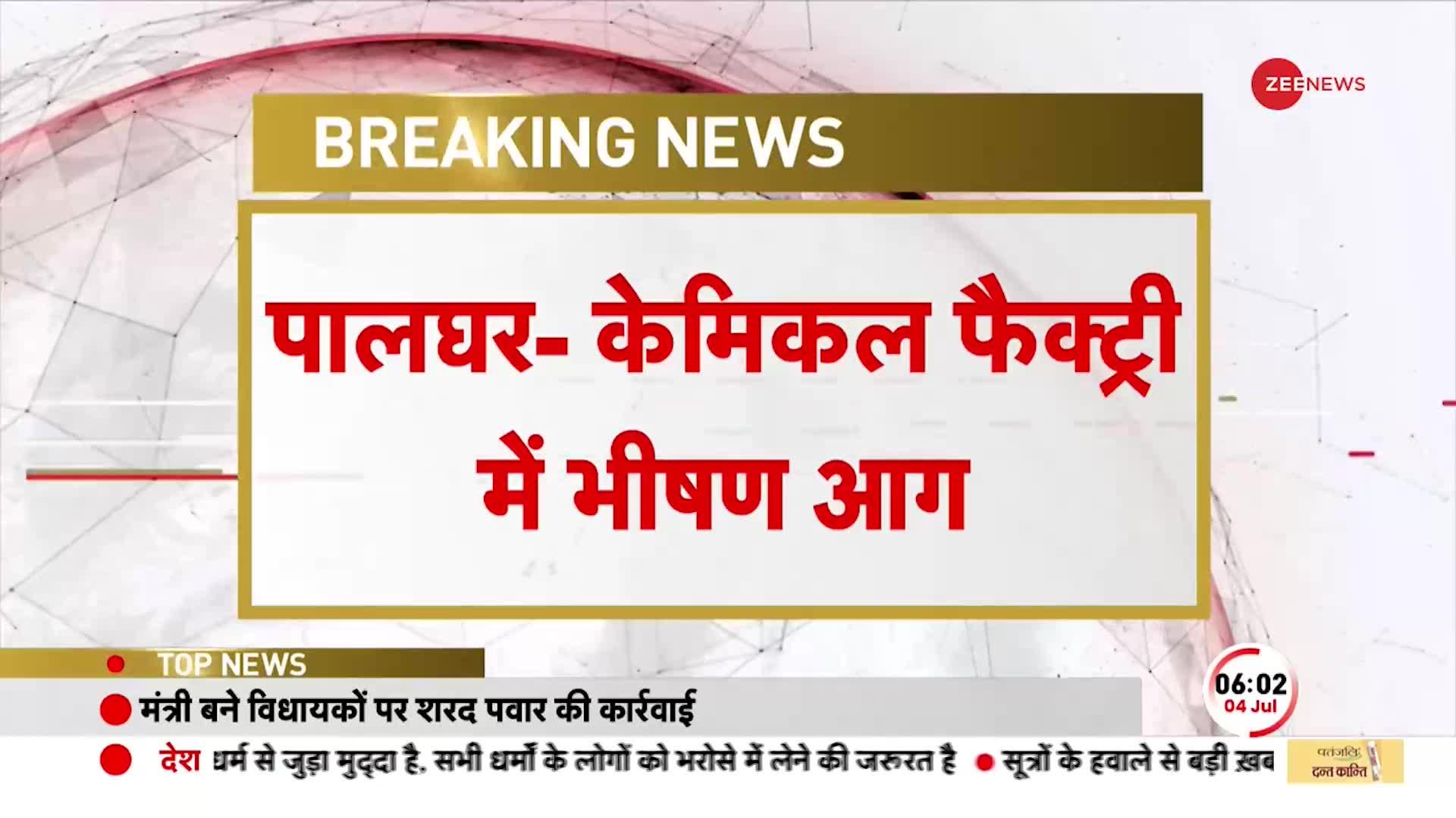 Palghar की Chemical Factory में लगी भीषण आग, दमकल की कई गाड़ियां  बुझाने की कोशिशों में जुटी