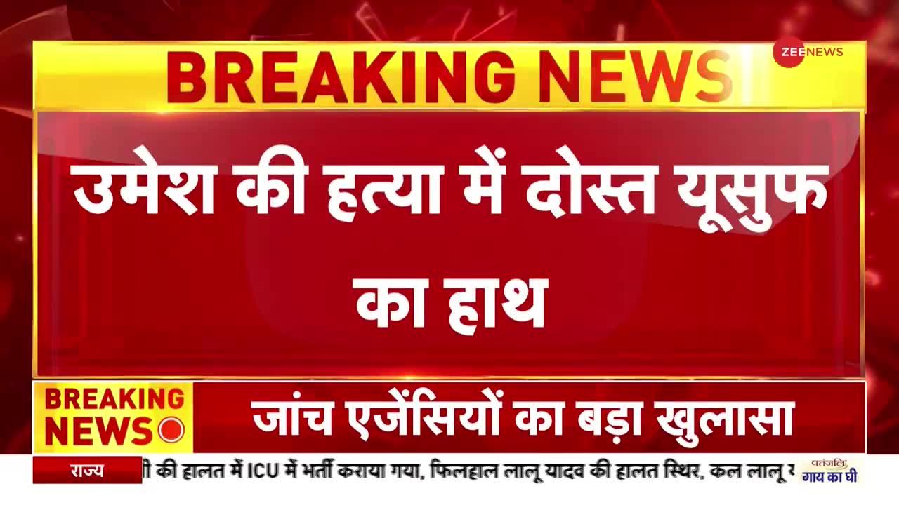 अमरावती हत्याकांड में बड़ा खुलासा, उमेश की हत्या में दोस्त यूसुफ का हाथ