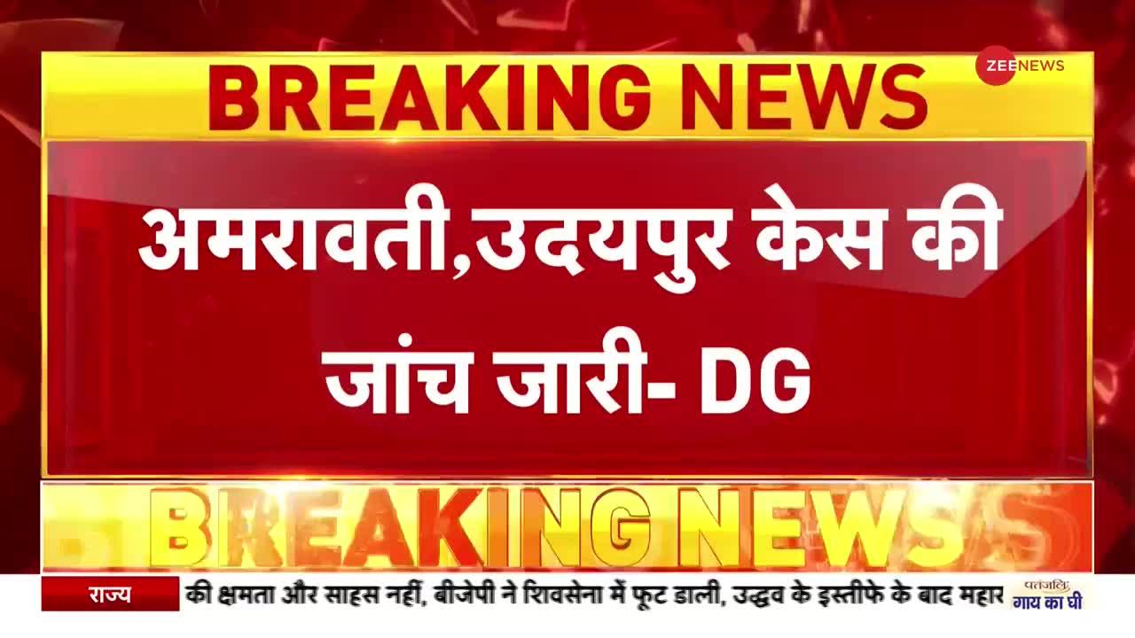 Breaking News: अमरावती- उदयपुर केस की जांच में जुटी NIA