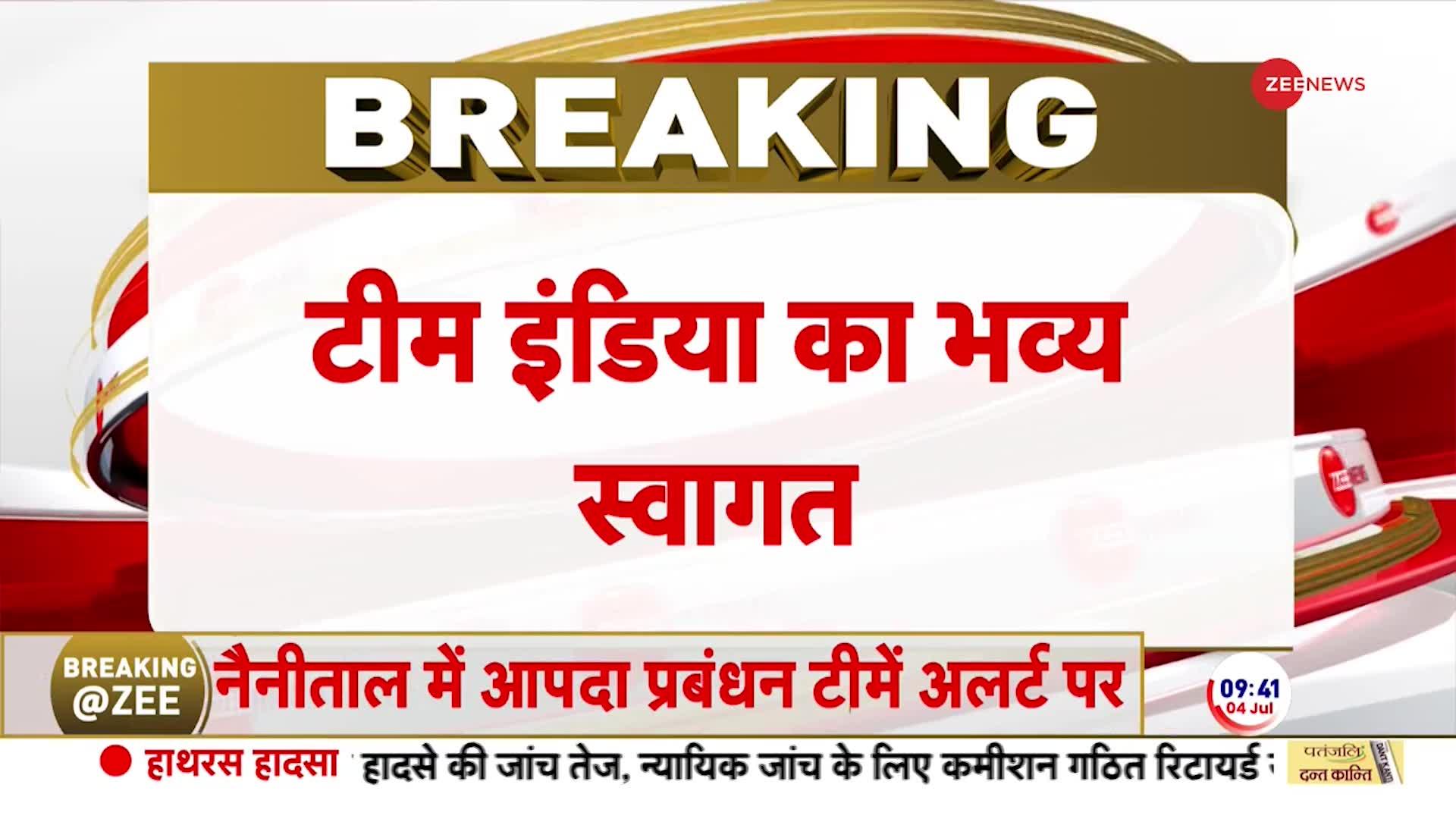 वर्ल्ड कप जीत भारत लौटी टीम इंडिया, हुआ भव्य स्वागत