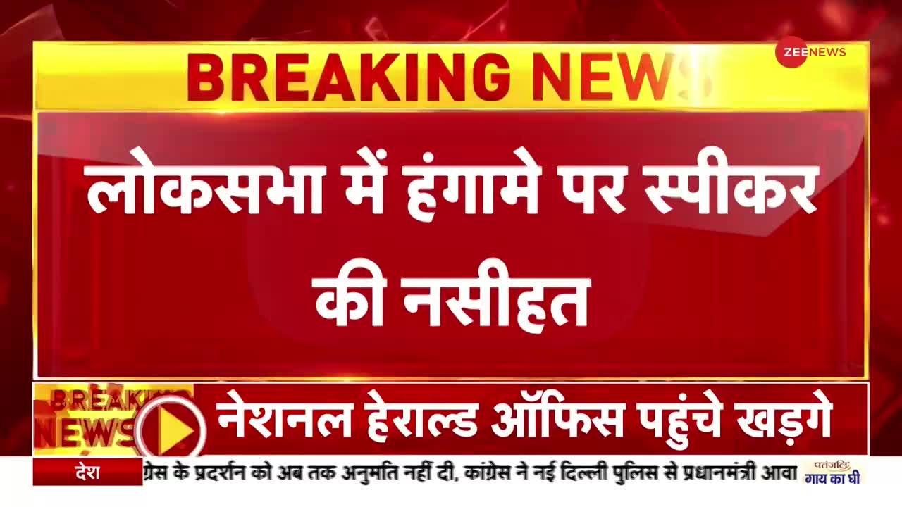 Breaking News: स्पीकर ने कड़े शब्दों में दी विपक्ष को नसीहत