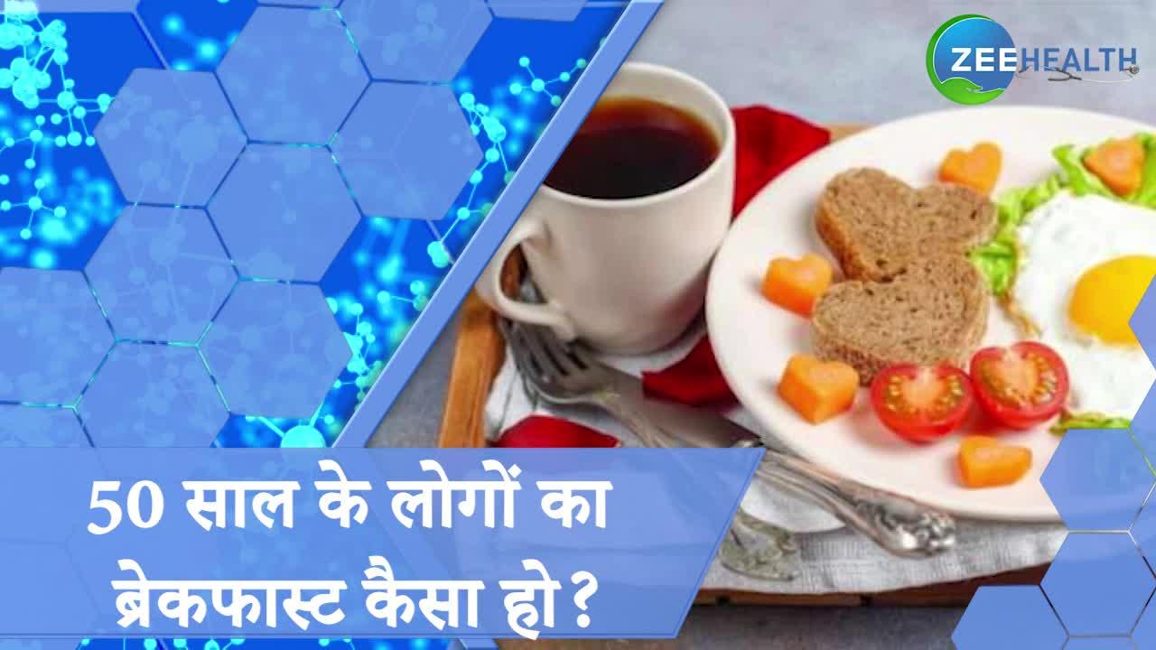 50 साल के लोगों का ब्रेकफास्ट कैसा हो? क्या आप जानते हैं?