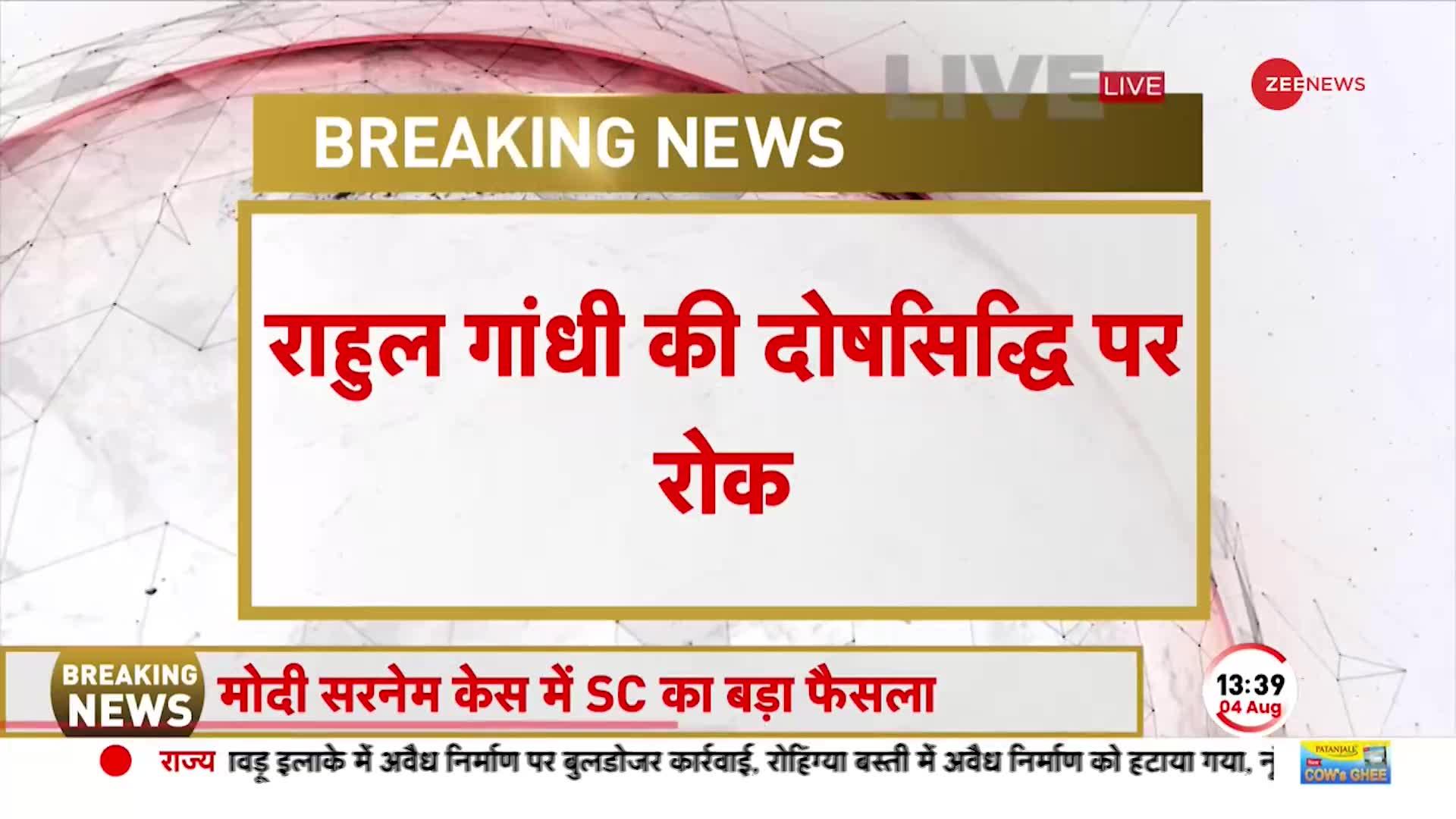 Rahul Gandhi Bail: Modi surname case पर आया बड़ा फैसला, राहुल गांधी की दोषसिद्धि पर रोक। Defamation