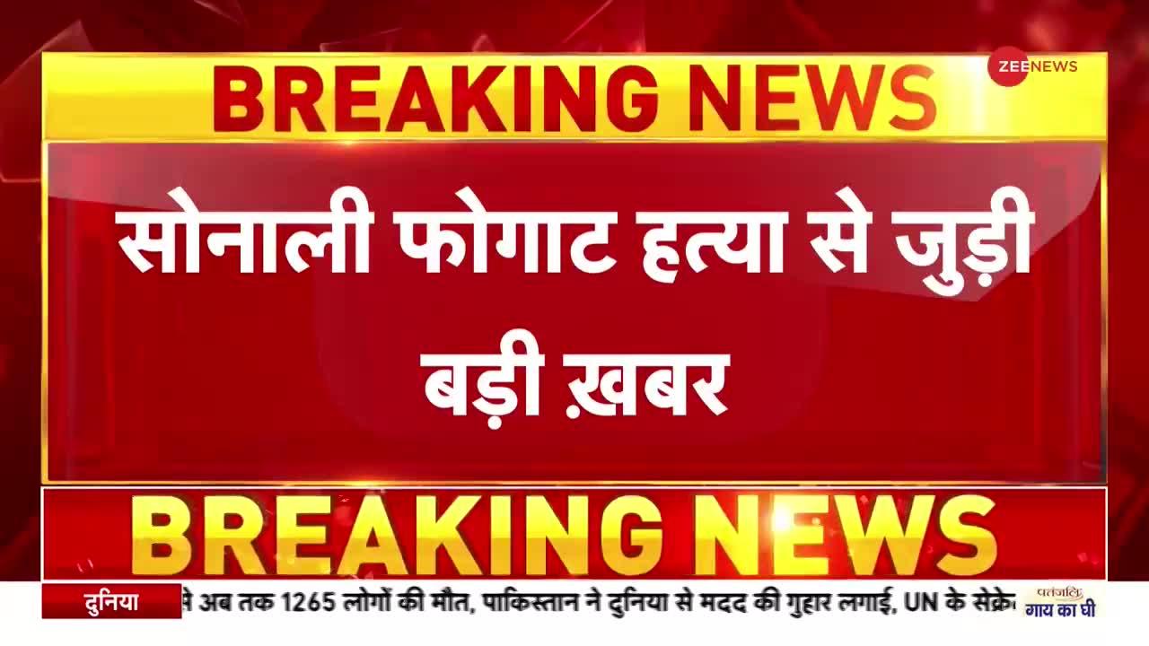 Sonali Phogat Case में आरोपी के परिवार वालों से पुलिस ने की पूछताछ, सोनाली के घर भी जाएगी पुलिस