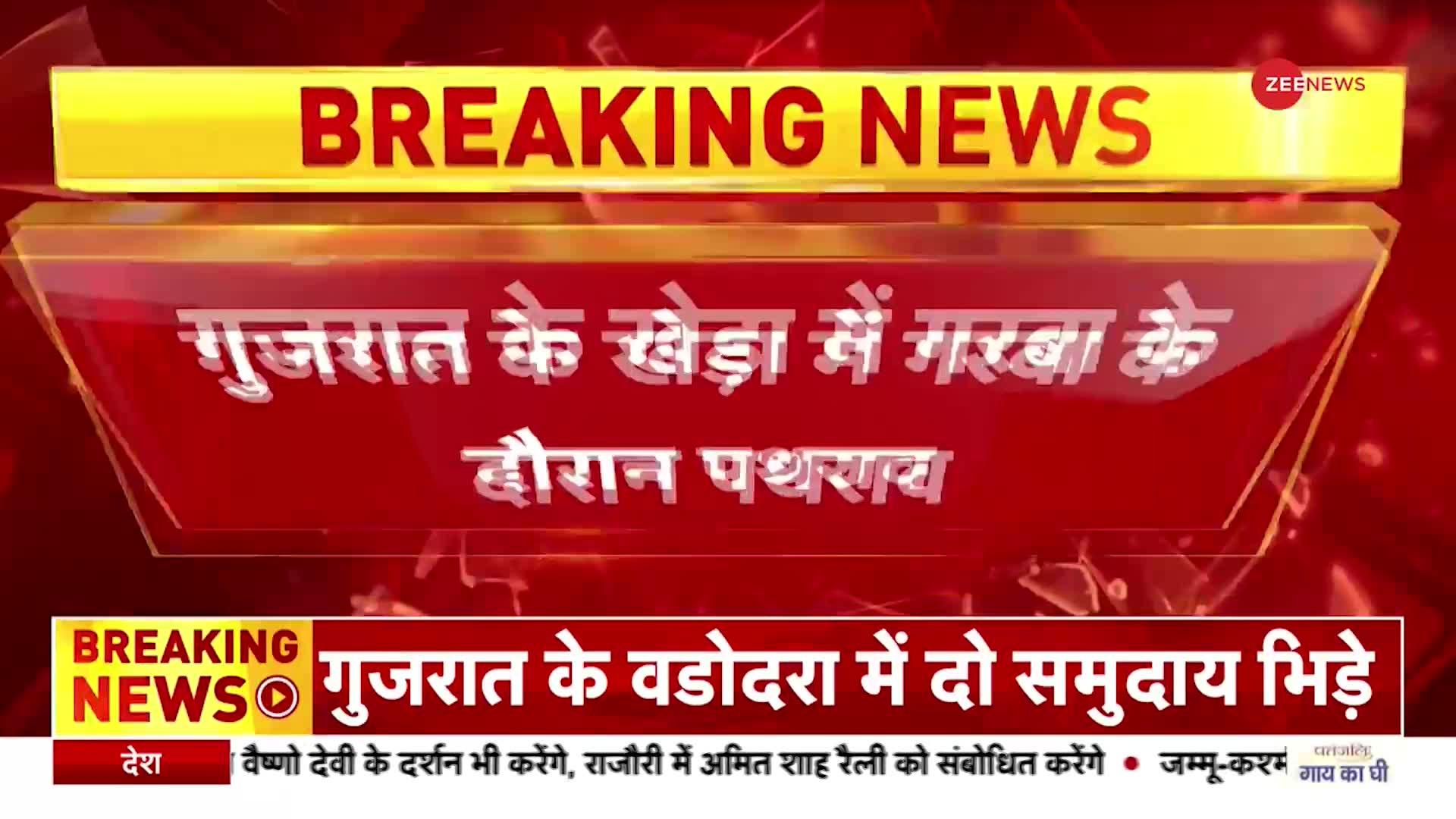 Gujrat: खेड़ा में नवरात्रि समारोह के दौरान पथराव