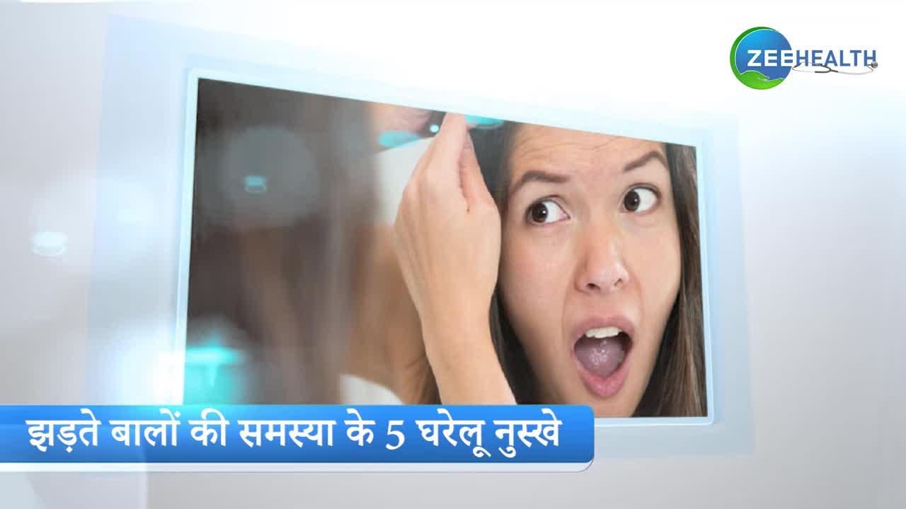 Hair Loss Treatment: झड़ते बालों की समस्या से हैं परेशान? तो अपनाएं ये 5 घरेलू नुस्खे