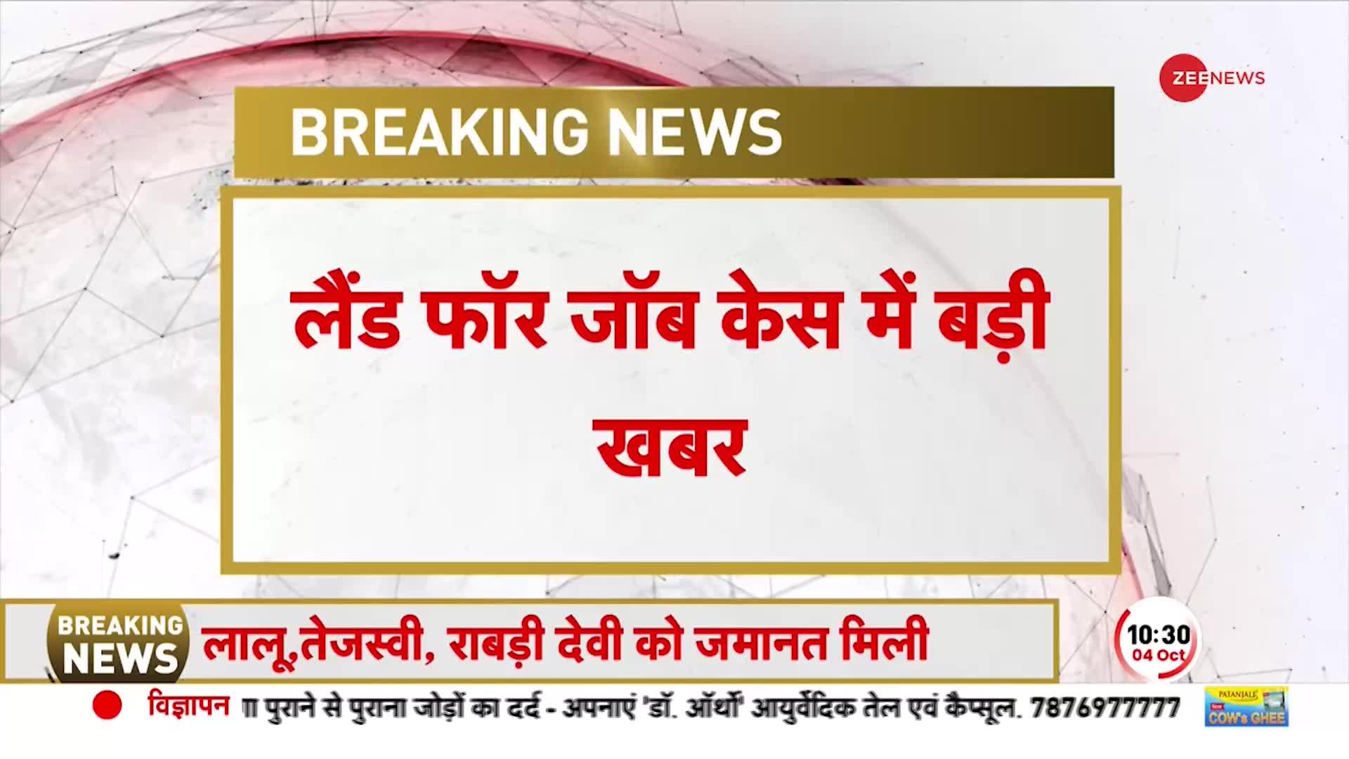 Land For Job Scam मामले में Lalu Yadav, Tejashwi, Misa Bharti और Rabri Devi को मिली ज़मानत | BREAKING