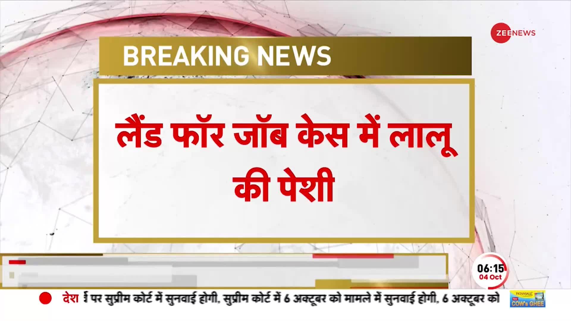 Bihar Breaking: Land for job केस में Lalu Prasad Yadav की पेशी, आज राउस एवेंयू कोर्ट में होगी पेशी