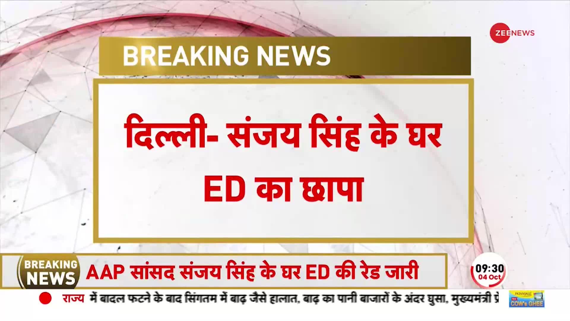 ED Raids Sanjay Singh: पिछले 2 से ढाई घंटे से संजय सिंह के घर छापेमारी, सरकारी गवाह बने Dinesh Arora