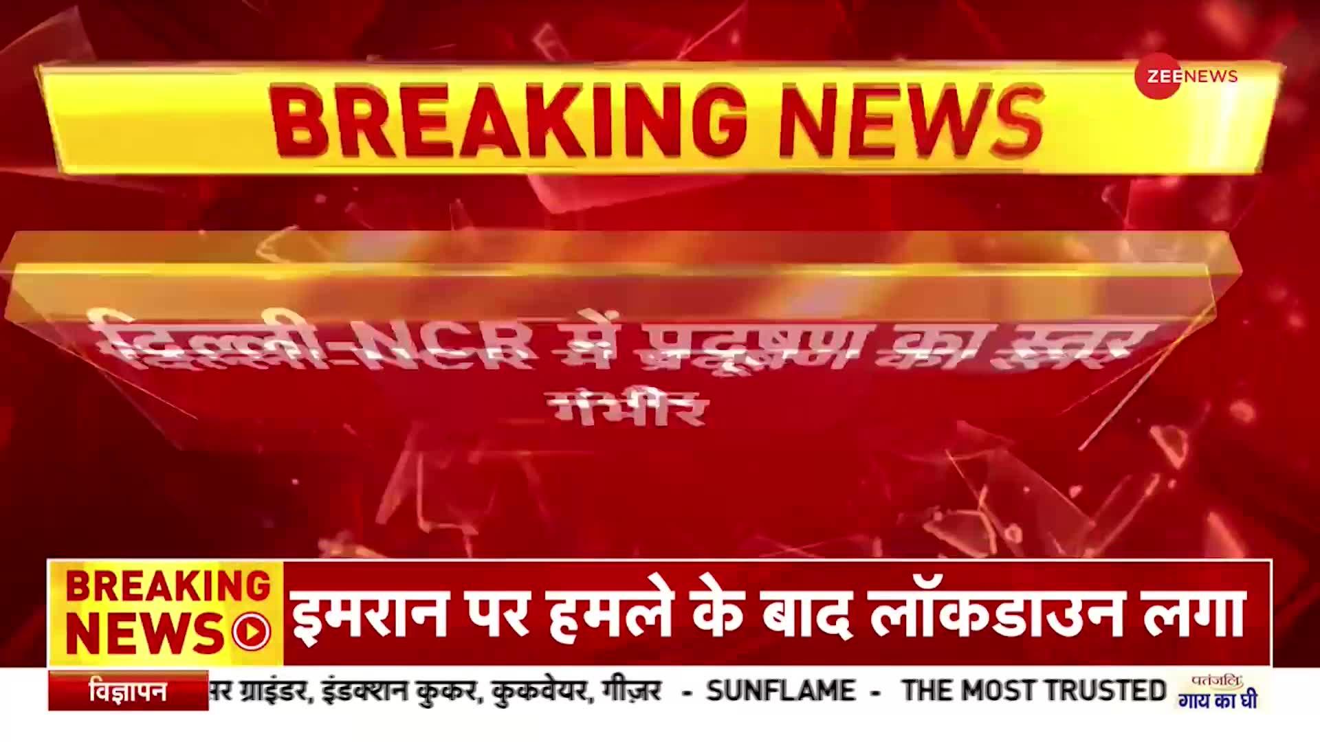 Delhi Air Pollution: प्रदूषण को लेकर BJP का AAP पर हमला, बच्चों को सांस लेने में हो रही तकलीफ