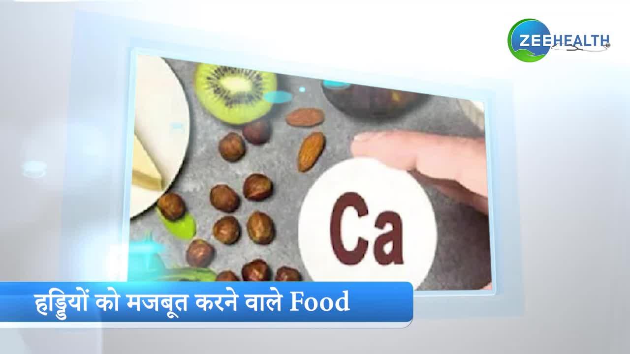 मजबूत हड्डियों के लिए आज से ही खाना शुरू करें ये Food