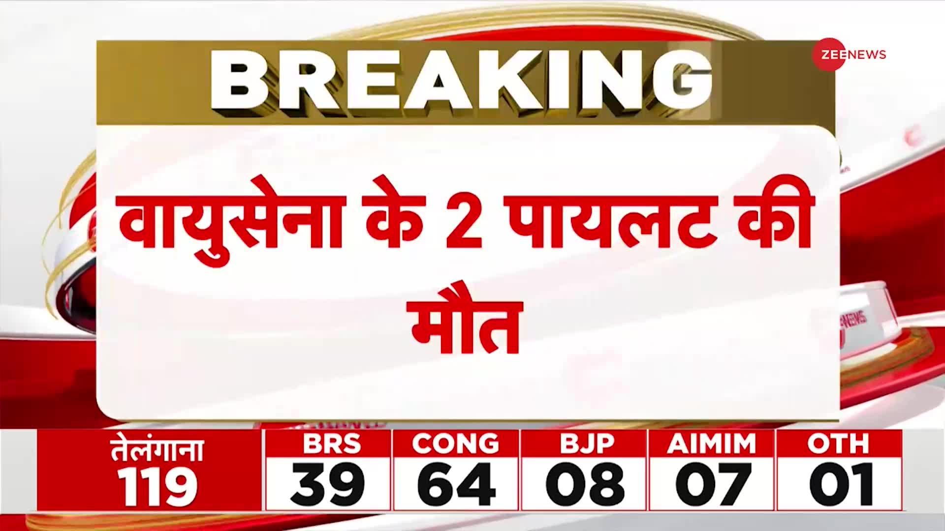 IAF Plan Crash: तेलंगाना में वायुसेना का ट्रेनिंग विमान क्रैश, 2 पायलट की मौत | Breaking