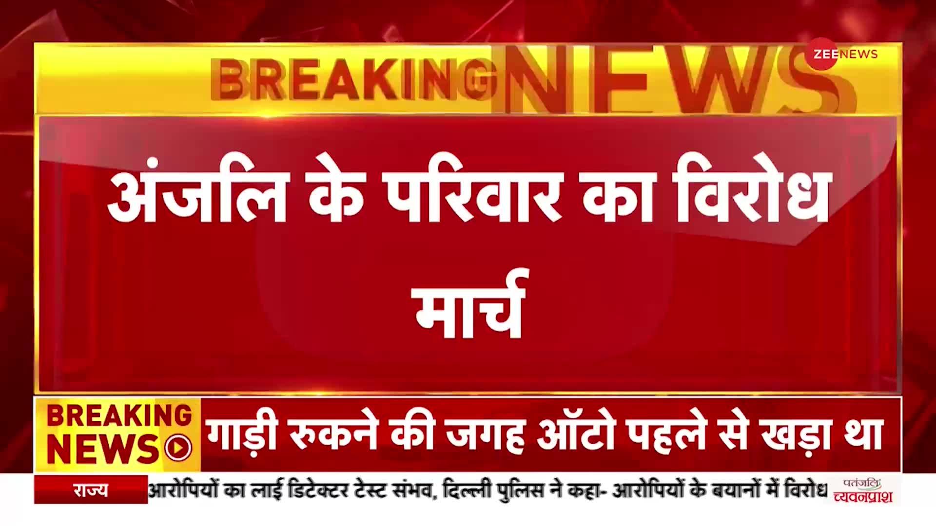 Kanjhawala Case: अंजलि के परिवार का विरोध मार्च, आरोपियों को फांसी की मांग