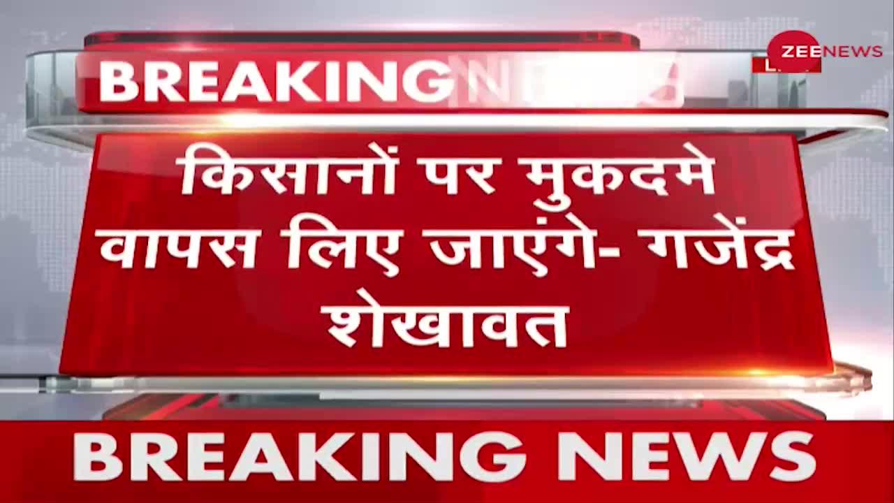 किसानों के खिलाफ पराली जलाने को लेकर दर्ज मुकदमे वापय लिए जाएंगे- गजेंद्र शेखावत