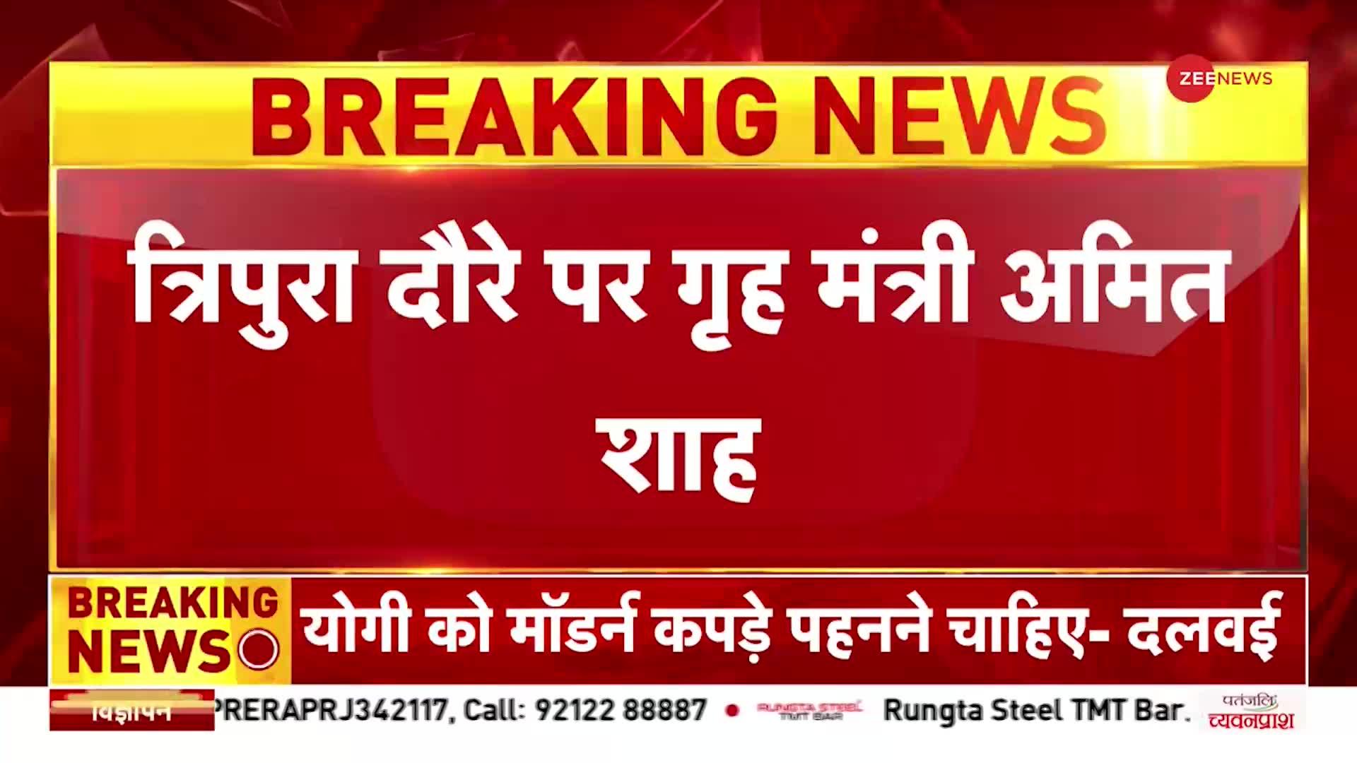 BREAKING: त्रिपुरा में लेफ्ट पर बरसे Amit Shah, कहा Tripura से टोलाबाजी खत्म की