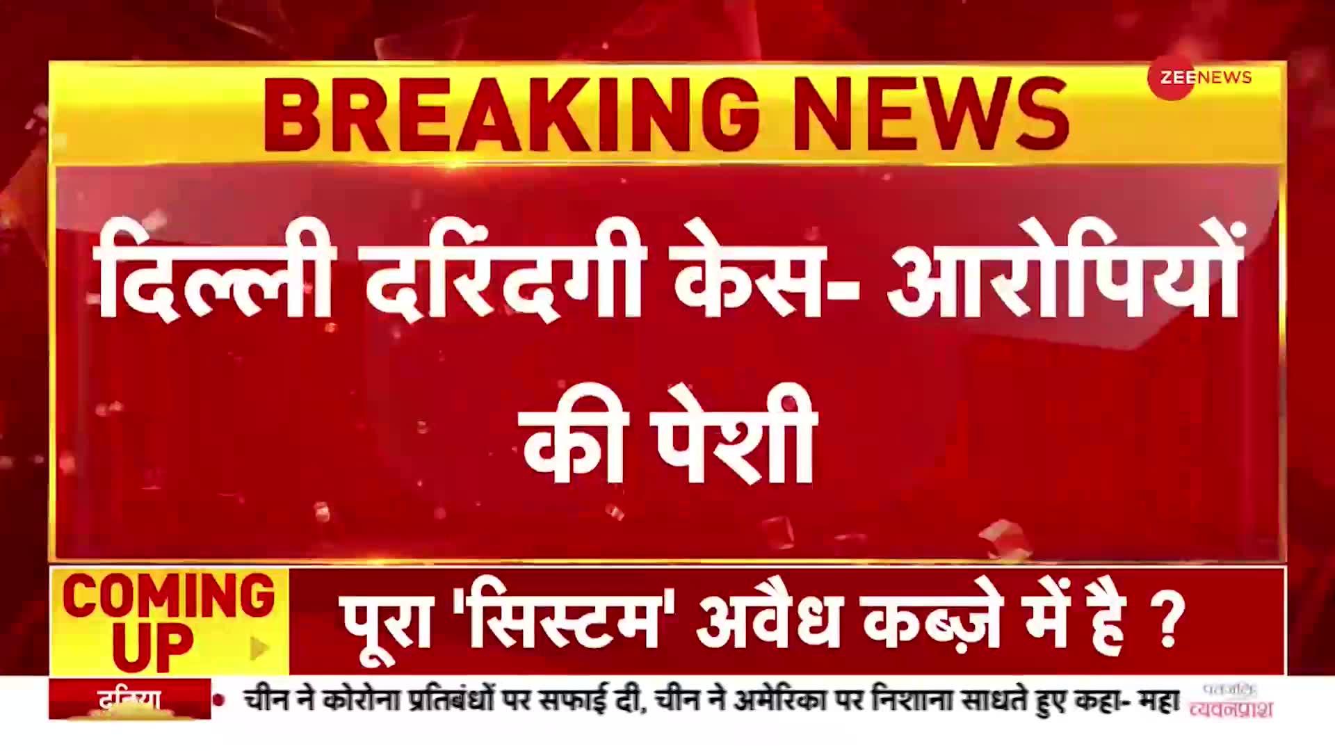 BREAKING: दिल्ली दरिंदगी केस में पेशी के लिए रोहिणी कोर्ट लाए गए 5 आरोपी