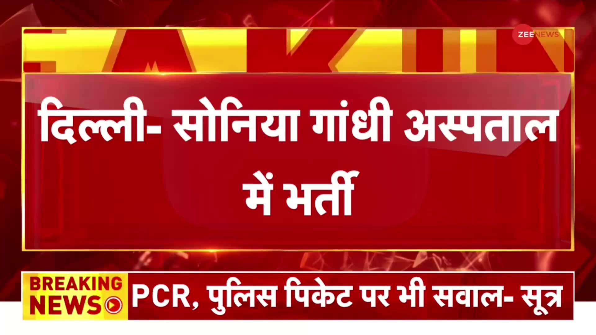 Sonia Gandhi Admitted: Sir Ganga Ram अस्पताल में भर्ती सोनिया गांधी, सांस लेने में  हो रही थी तकलीफ