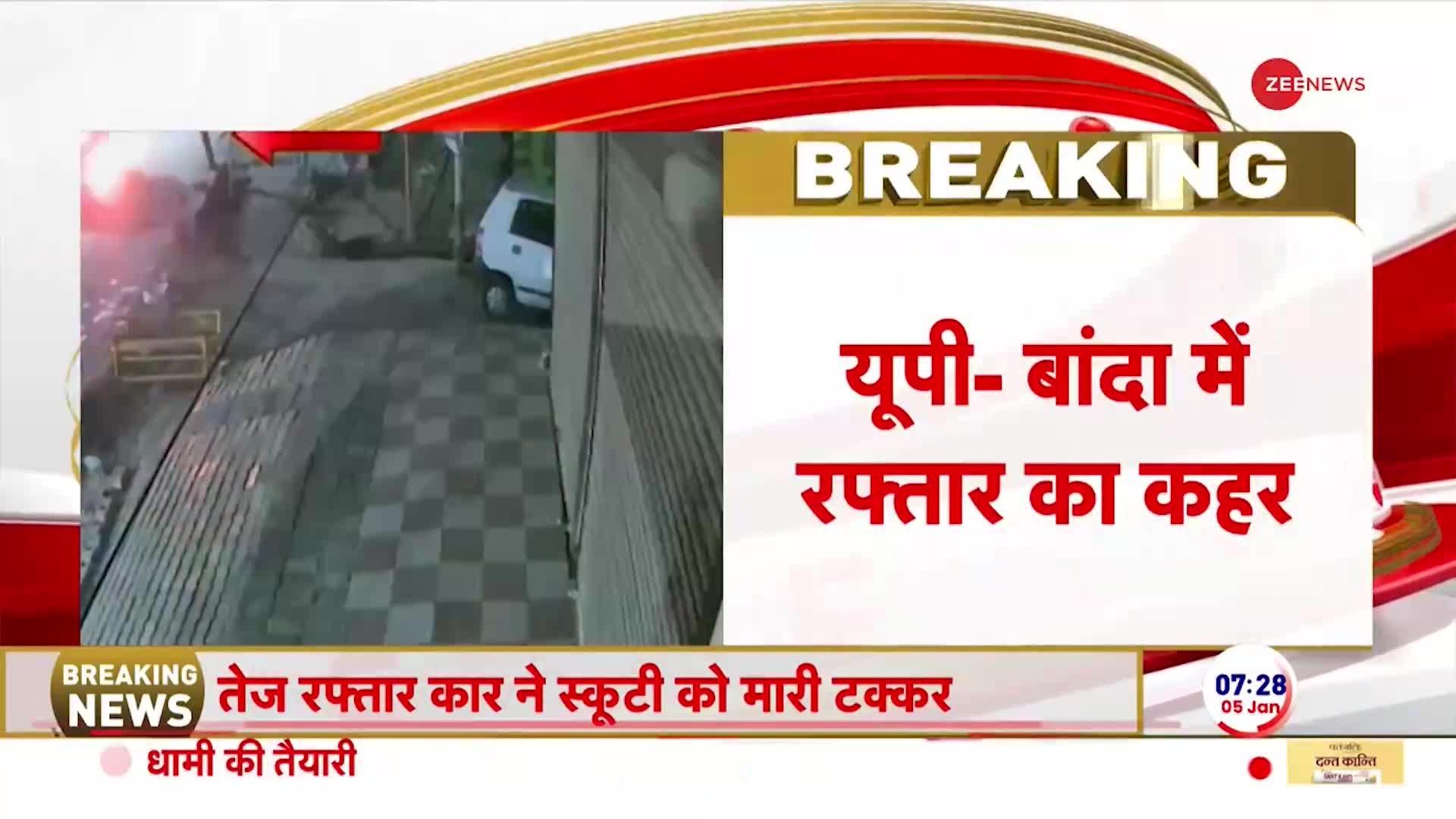 UP Hit and Run Case: बांदा में तेज़ रफ्तार का कहर, गाड़ी ने स्कूटी सवार को मारी टक्कर | BREAKING NEWS