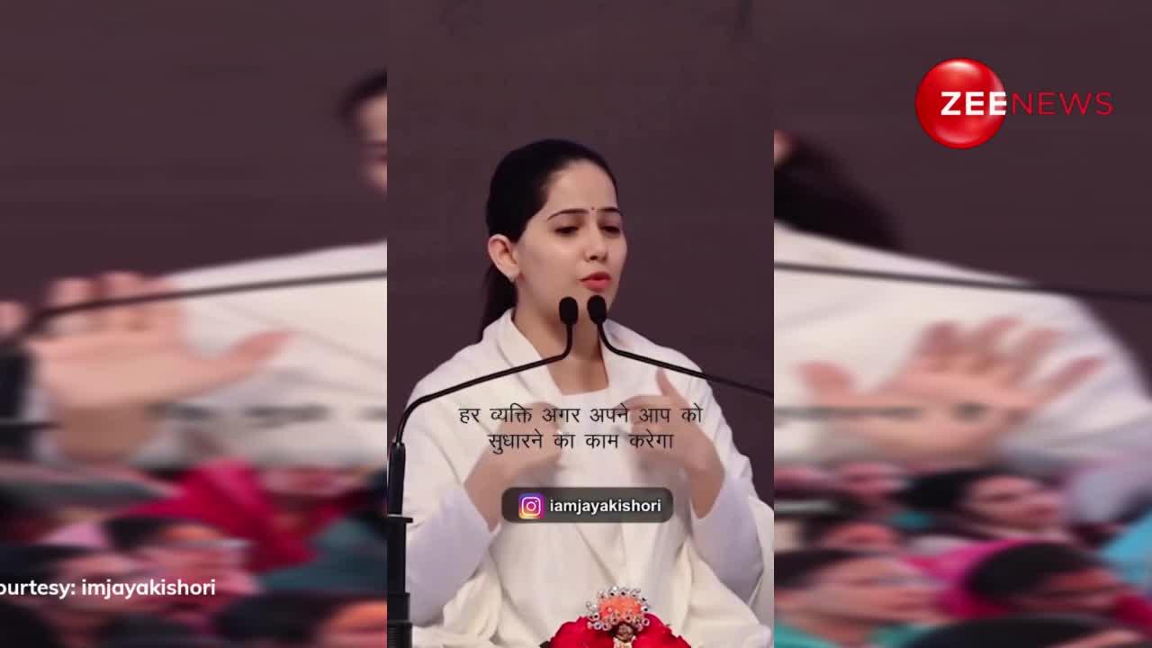 Jaya Kishori ने मारा तंज, देश को बाद में पहले खुद को सुधारो