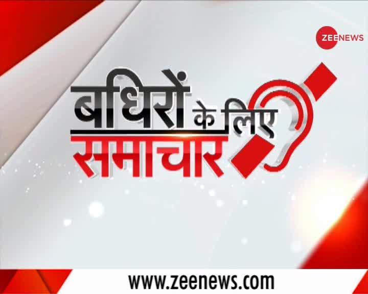 बधिर न्यूज: बधिरों के लिए खास न्यूज शो; Feb 05, 2021