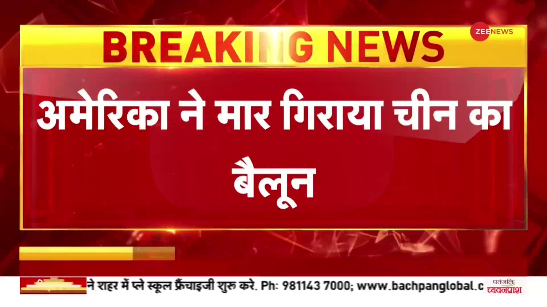 China के 'जासूस' पर अमेरिका की 'एयर स्ट्राइक', अमेरिकी मिसाइल ने निकाली बैलून की हवा