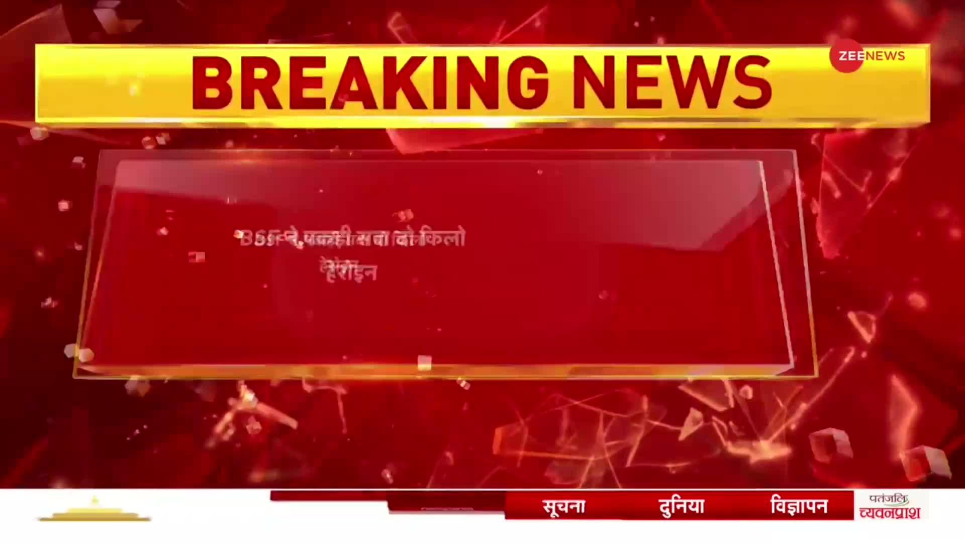 Breaking: Punjab के फाजिल्का में पकड़ी गई नशे की खेप, BSF ने पकड़ी सवा दो किलो हीरोइन