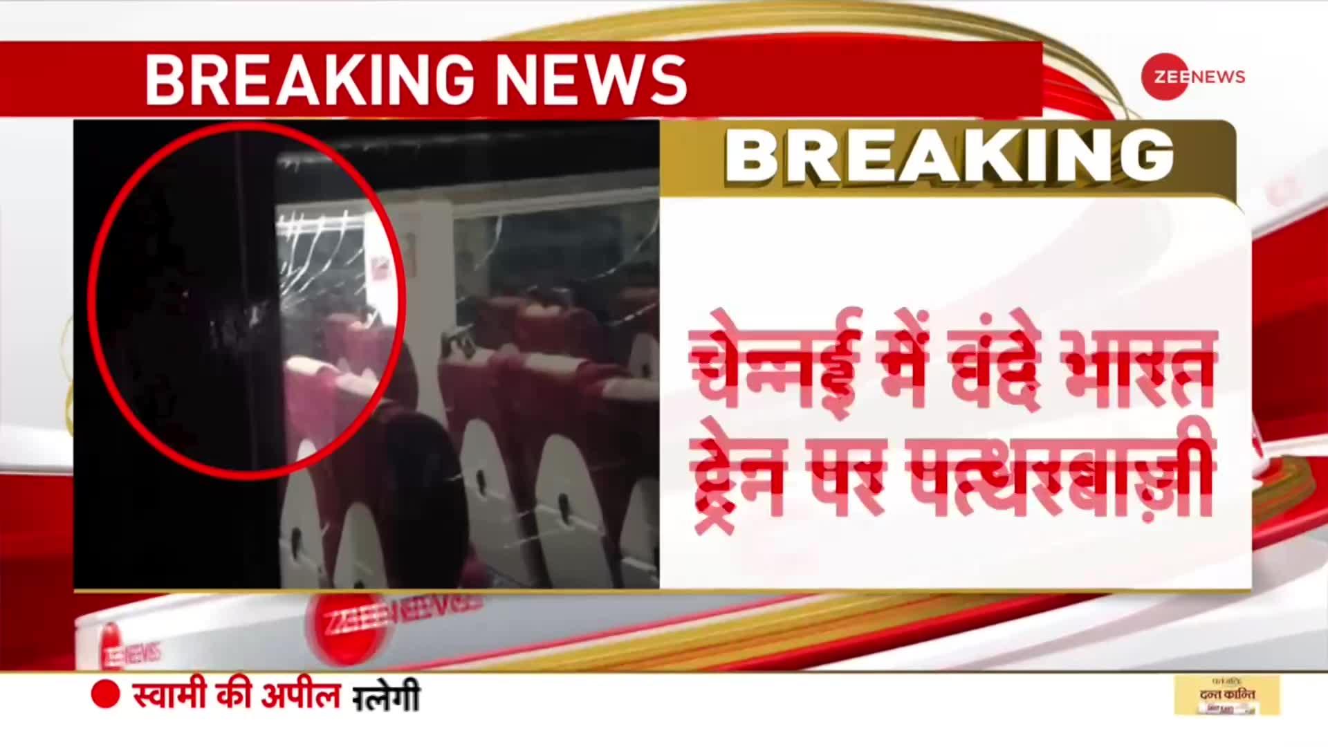 Stone Pelting On Vande Bharat Express: चेन्नई में वंदे भारत ट्रेन पर पत्थरबाजी