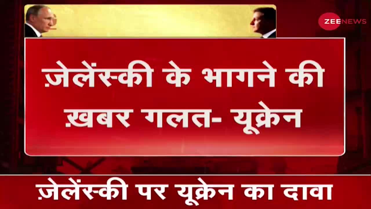 Ukraine Russia Conflict: 'Kyiv में ही हैं Zelenskyy'- Ukraine, रूसी मीडिया का किया खंडन