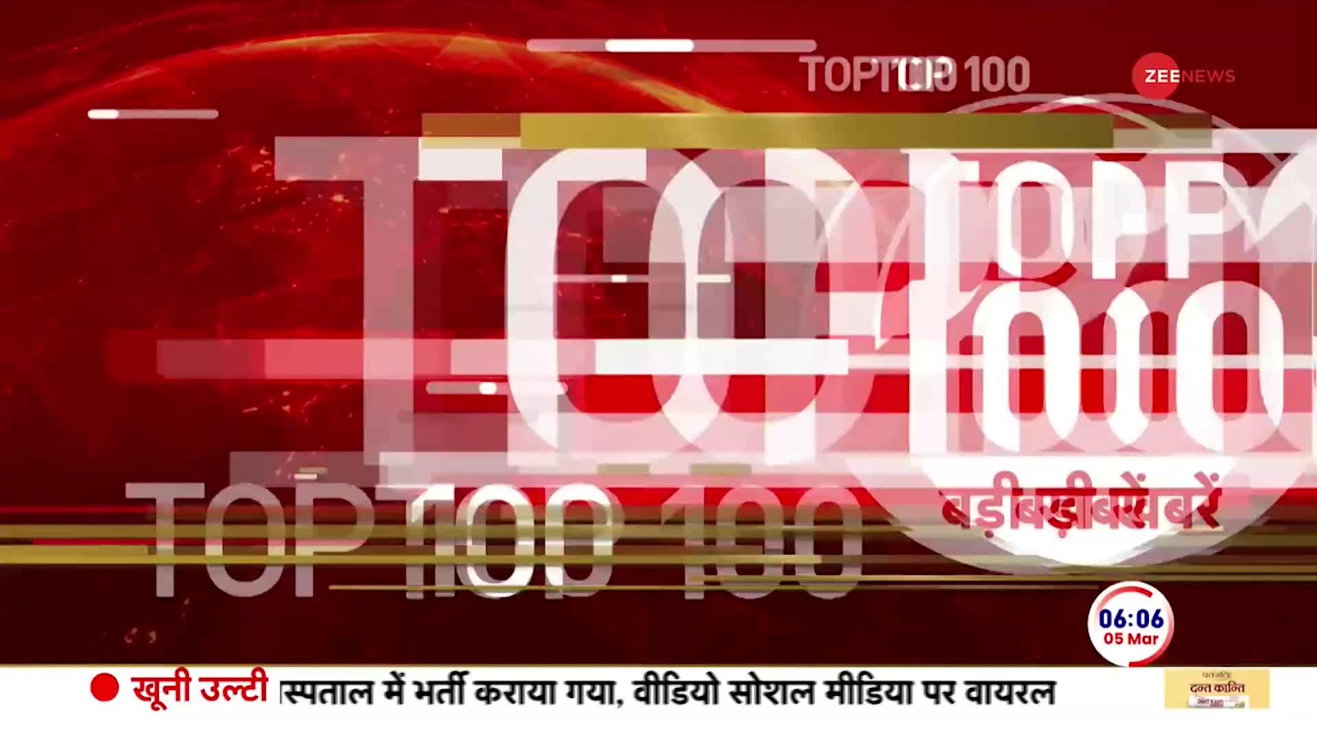 देखें सुबह की 100 बड़ी खबरें फटाफट अंदाज़ में