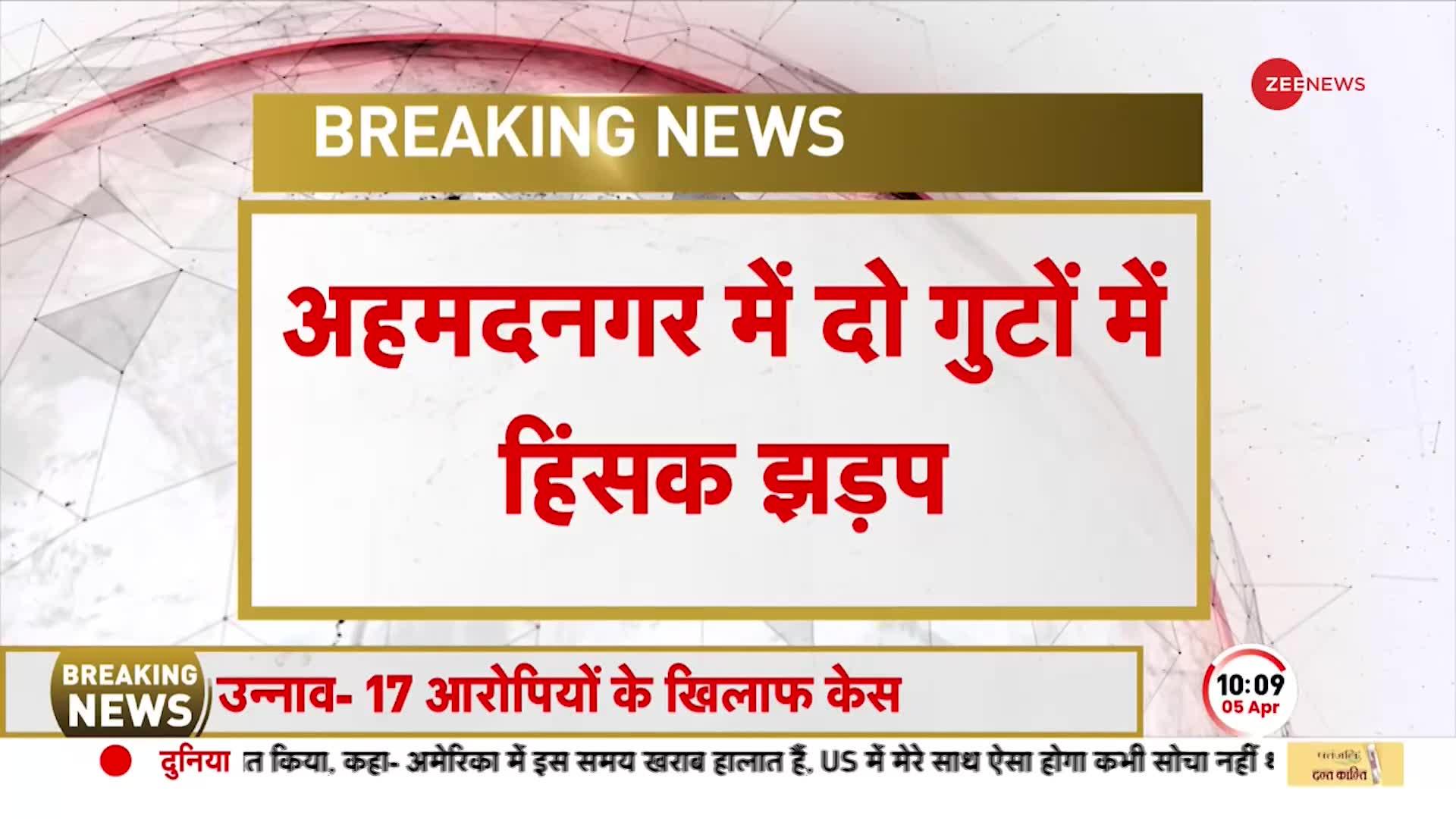 Breaking: Maharashtra के अहमदनगर में दो गुटों में झड़प, पथराव में कई लोग घायल