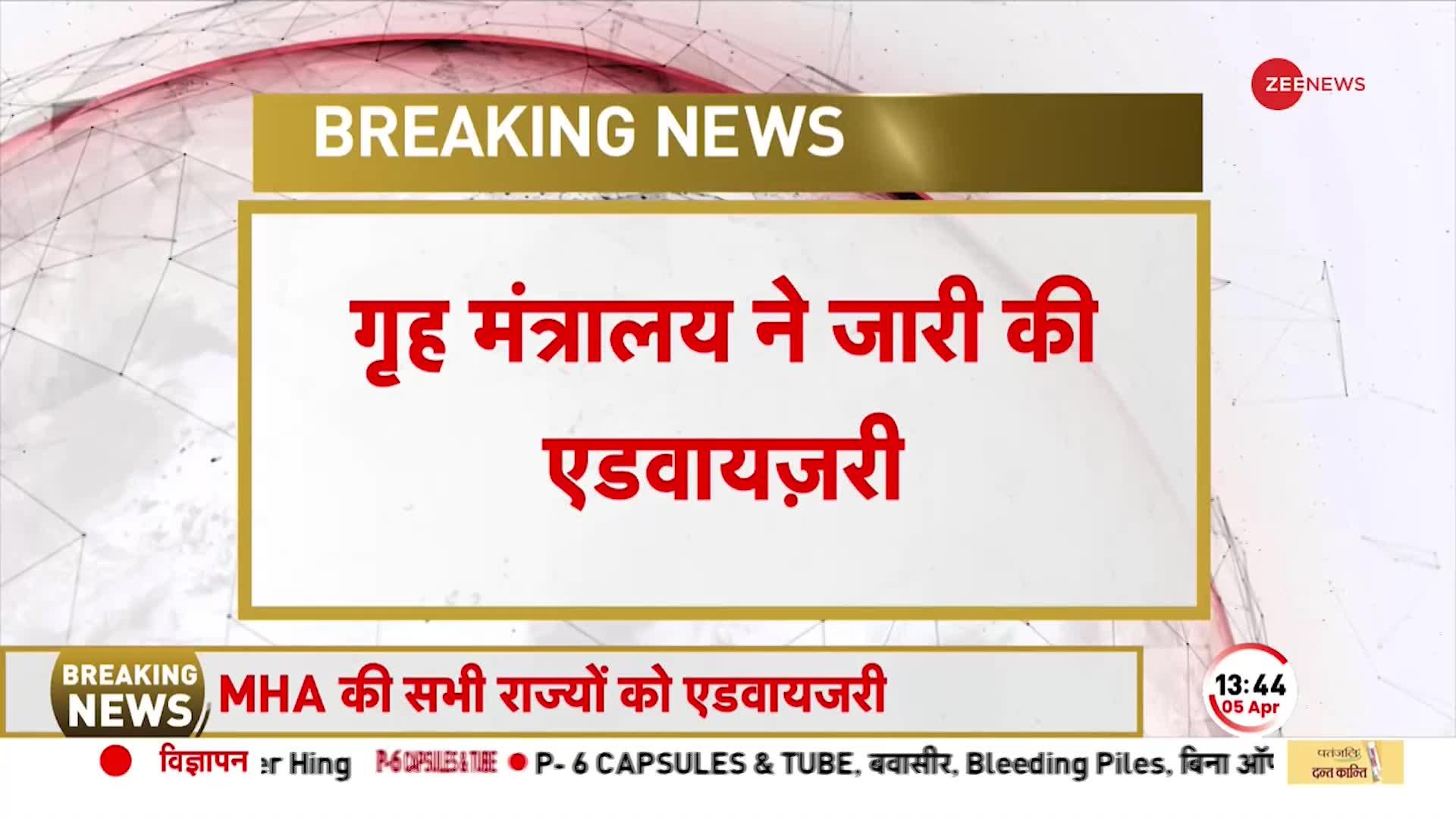 Breaking: हनुमान जयंती पर राज्यों को एडवाइजरी, सभी राज्य सुरक्षा सुनिश्चित करें