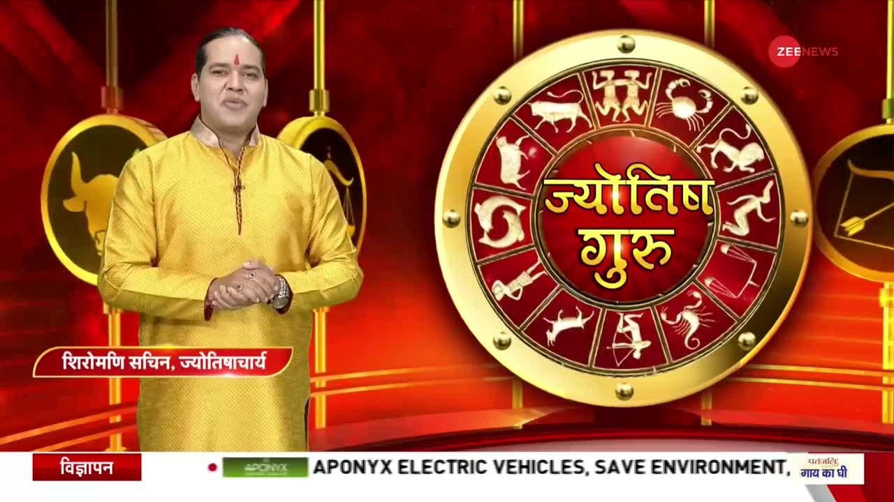 Today's Astro Show: जानिए अपनी हर समस्या का हल