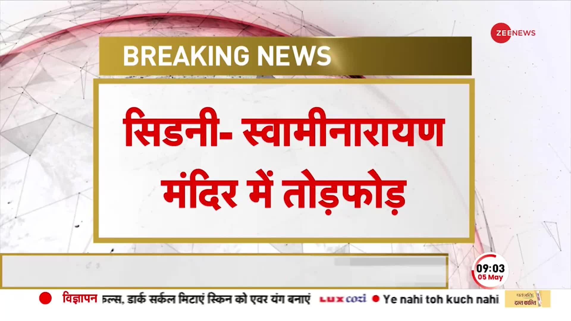 Australia Hindu Temple Attack: Sydney में फिर खालिस्तानी साज़िश, Swaminarayan Mandir में तोड़फोड़