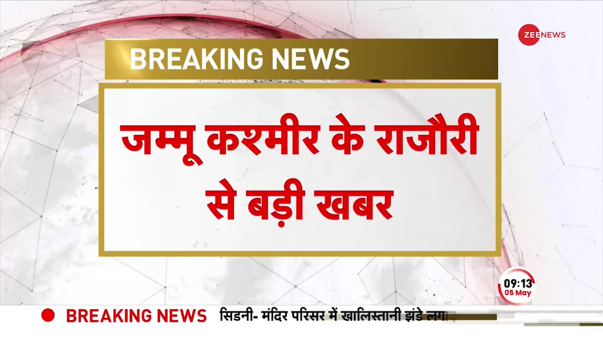 BREAKING: जम्मू- कश्मीर के राजौरी से बड़ी खबर, सेना और आतंकियों के बीच मुठभेड़ जारी