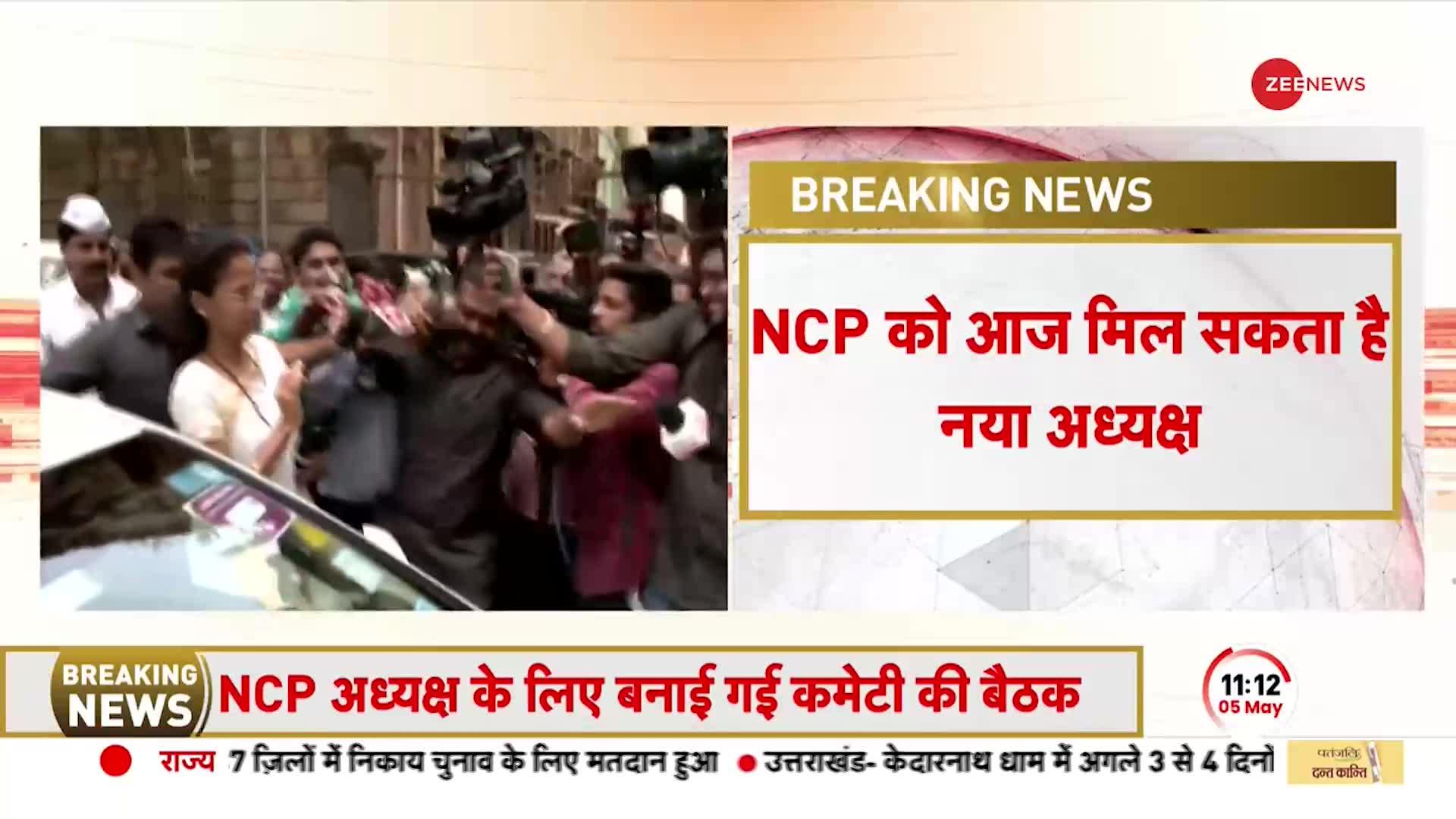 BREAKING NEWS: NCP के नए अध्यक्ष के लिए बैठक शुरू, आखिर कौन बनेगा नया उत्तराधिकारी?