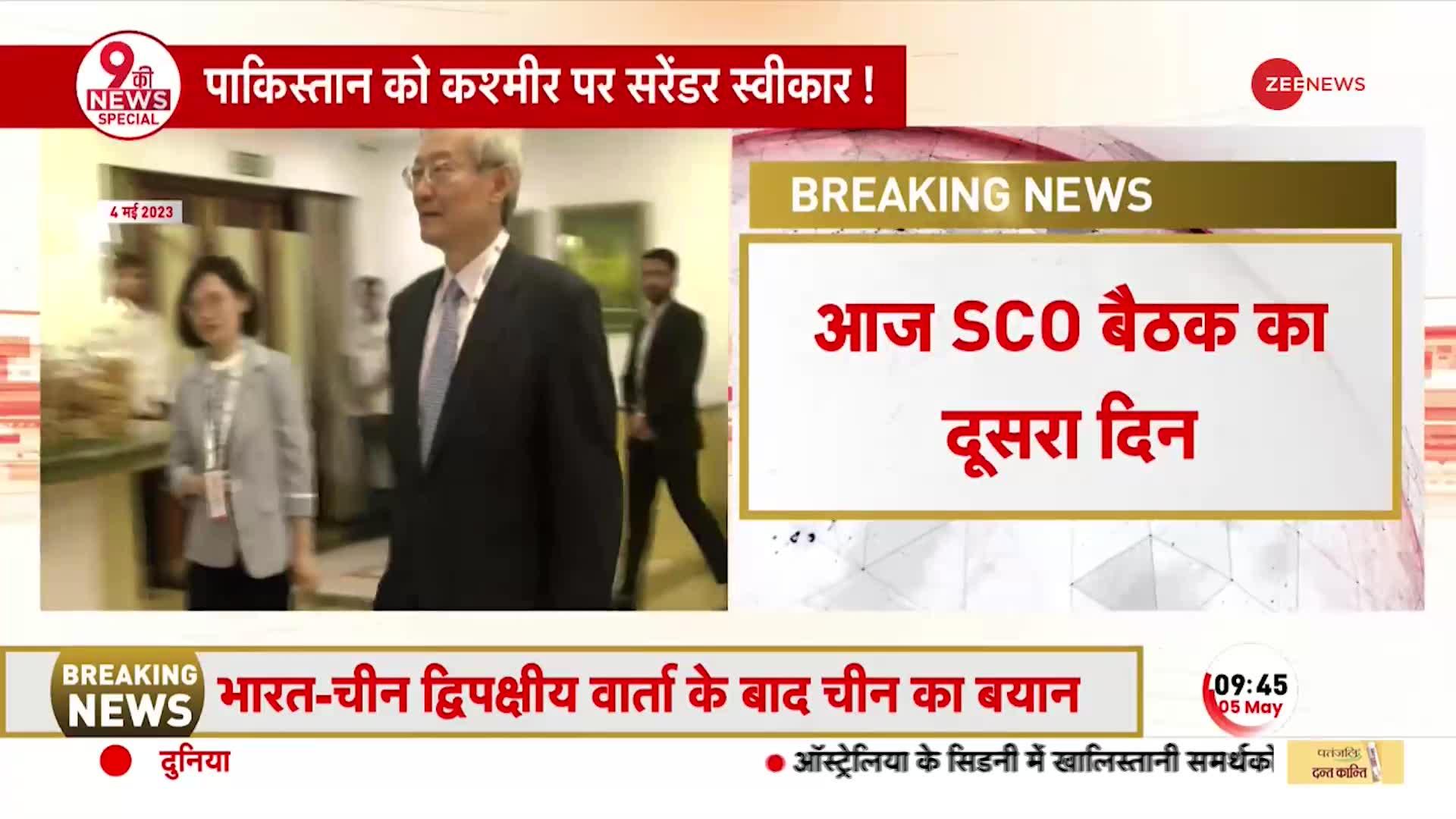 SCO Conference 2023:  आज SCO बैठक का दूसरा दिन, चीन-पाक के विदेश मंत्री भी होंगे शामिल