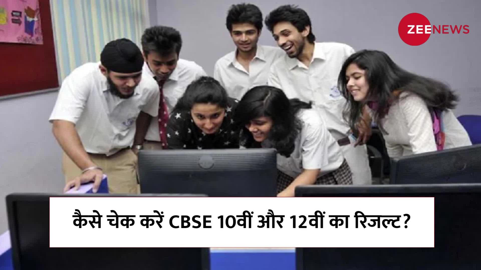 CBSE 10th 12th Result 2022: जानें कैसे चेक करें सीबीएसई की 10वीं-12वीं क्लास का रिजल्ट