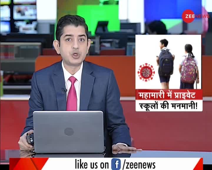 COVID-19 Pandemic के दौर में Private Schools तलाश रहे फीस वसूलने का मौका?