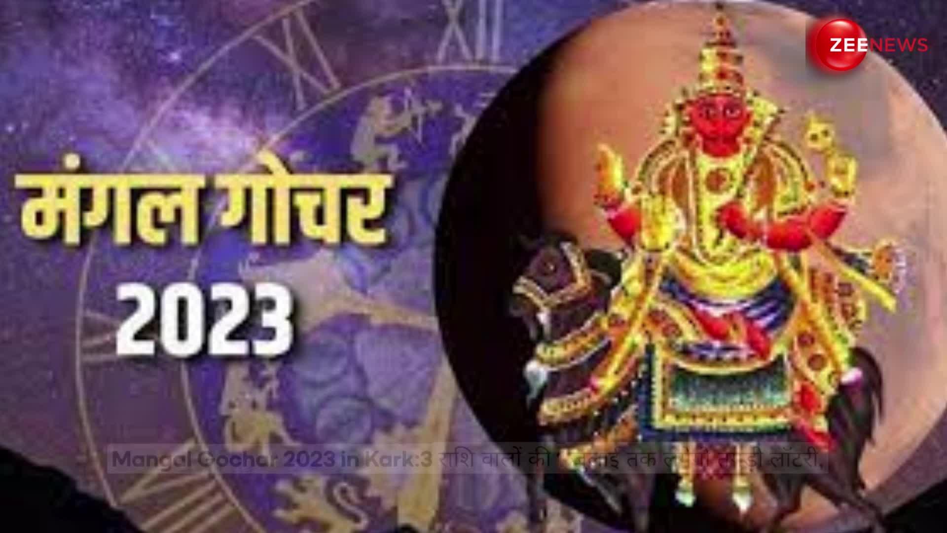 Mangal Gochar 2023 in Kark:3 राशि वालों की 1 जुलाई तक लगेगी तगड़ी लॉटरी, मंगल करेंगे धन-दौलत की बारिश